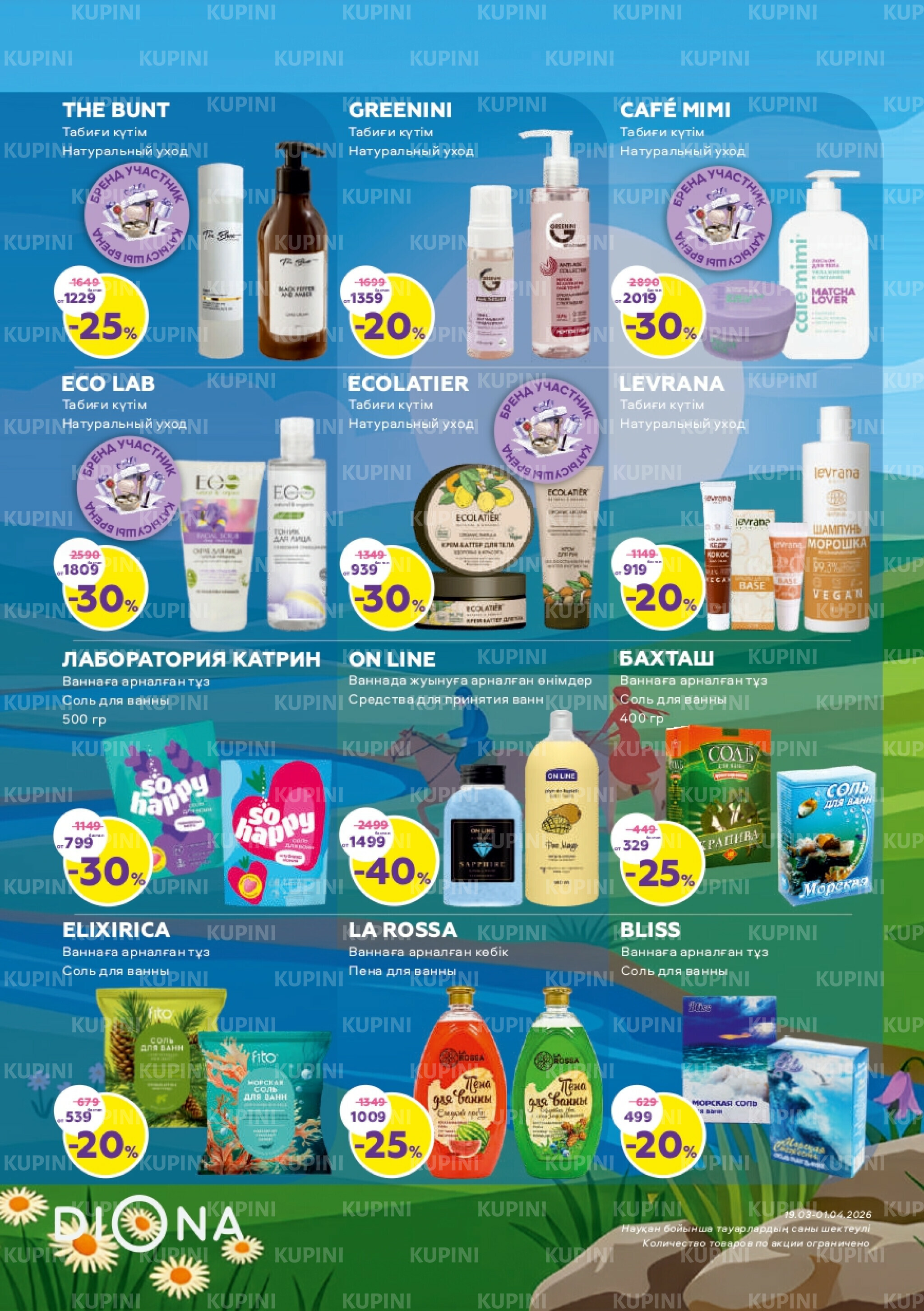 Акционный каталог 19 Наурызда - 1 Сәуірде 2026 9