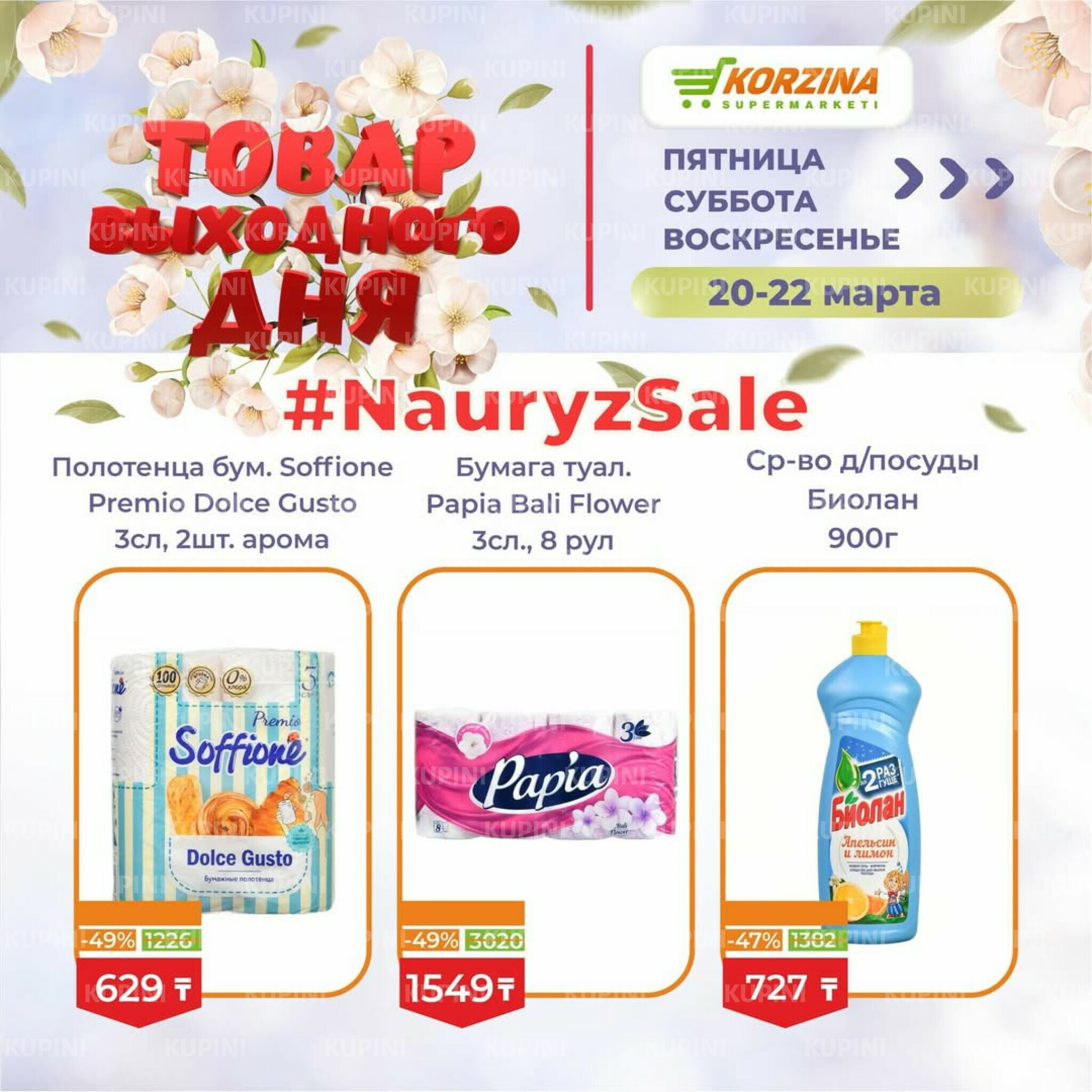 Товары выходного дня 20  - 22 Марта 2026 16