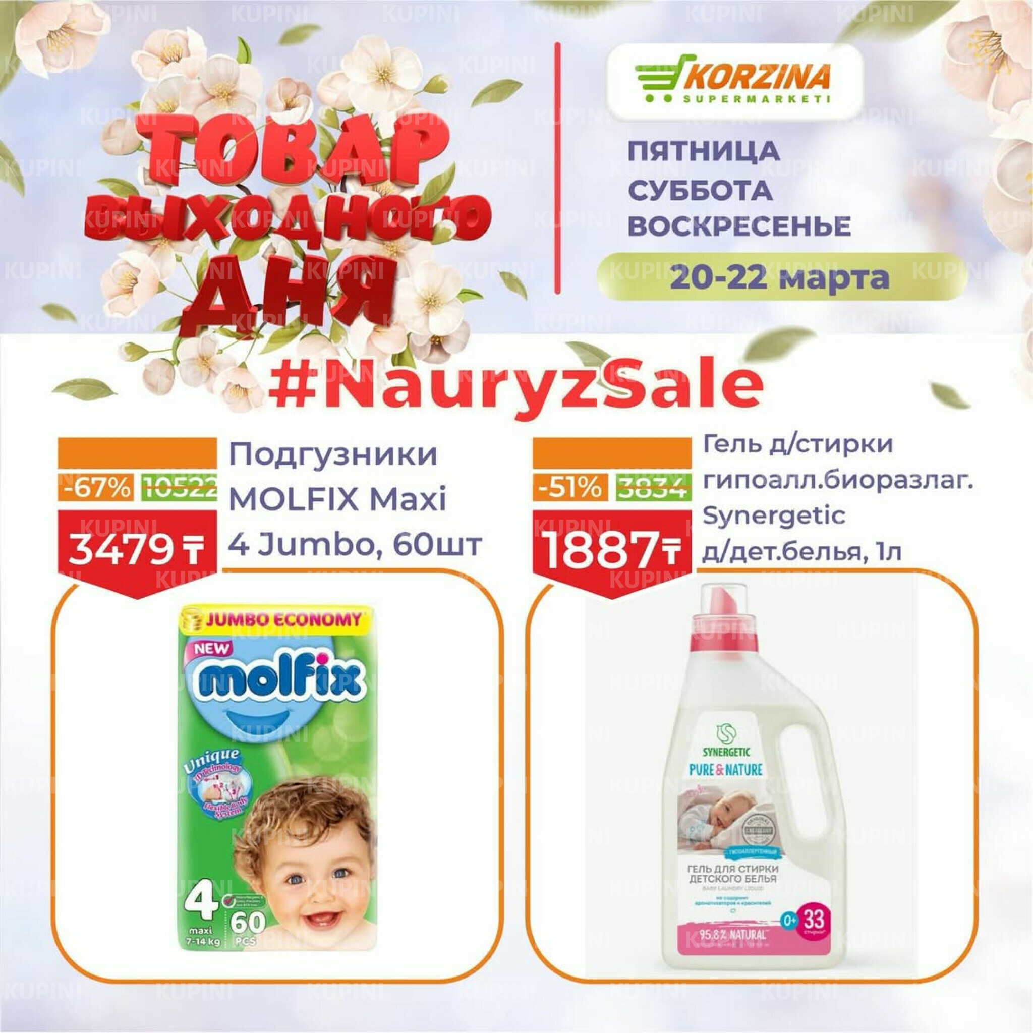 Товары выходного дня 20  - 22 Марта 2026 15