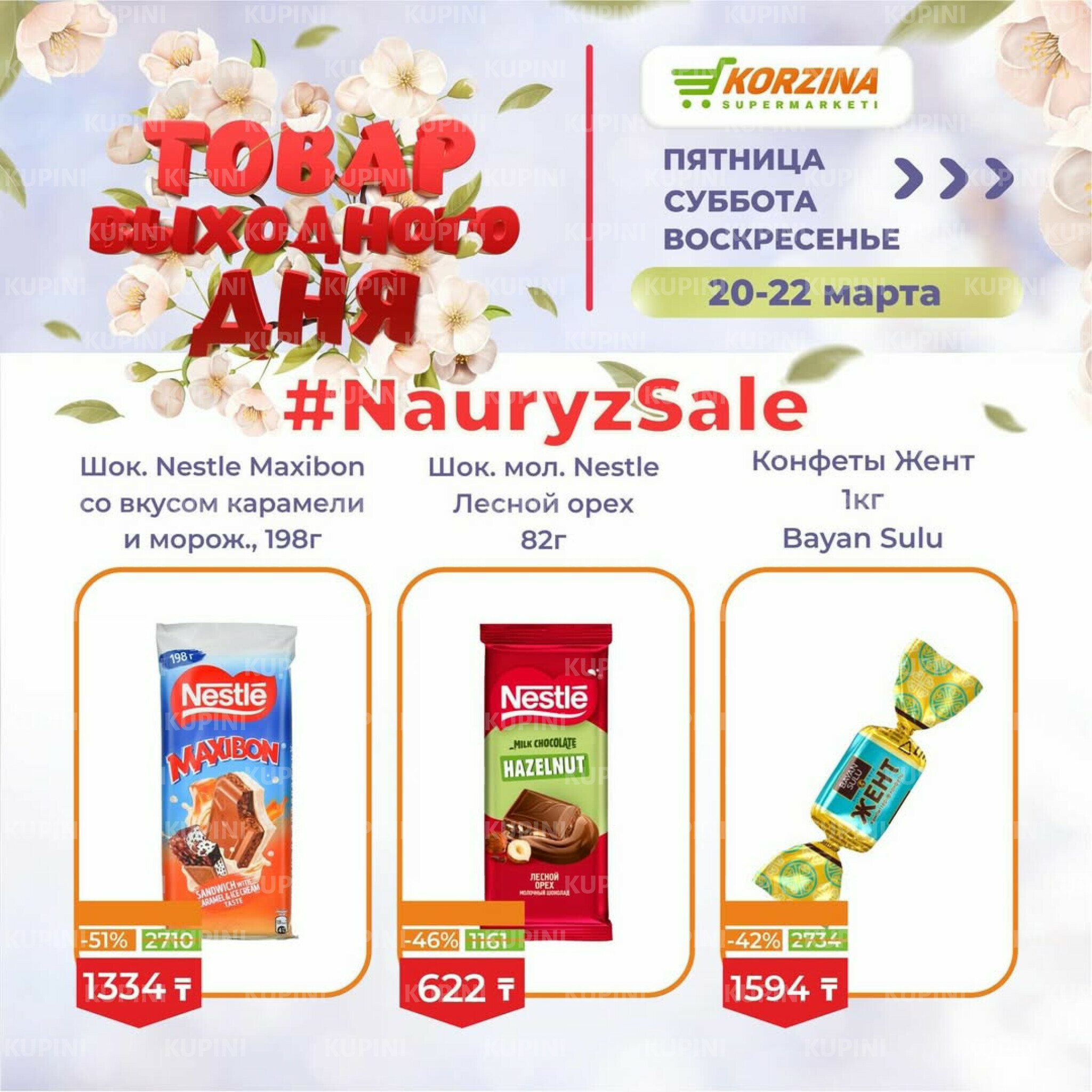 Товары выходного дня 20  - 22 Марта 2026 6