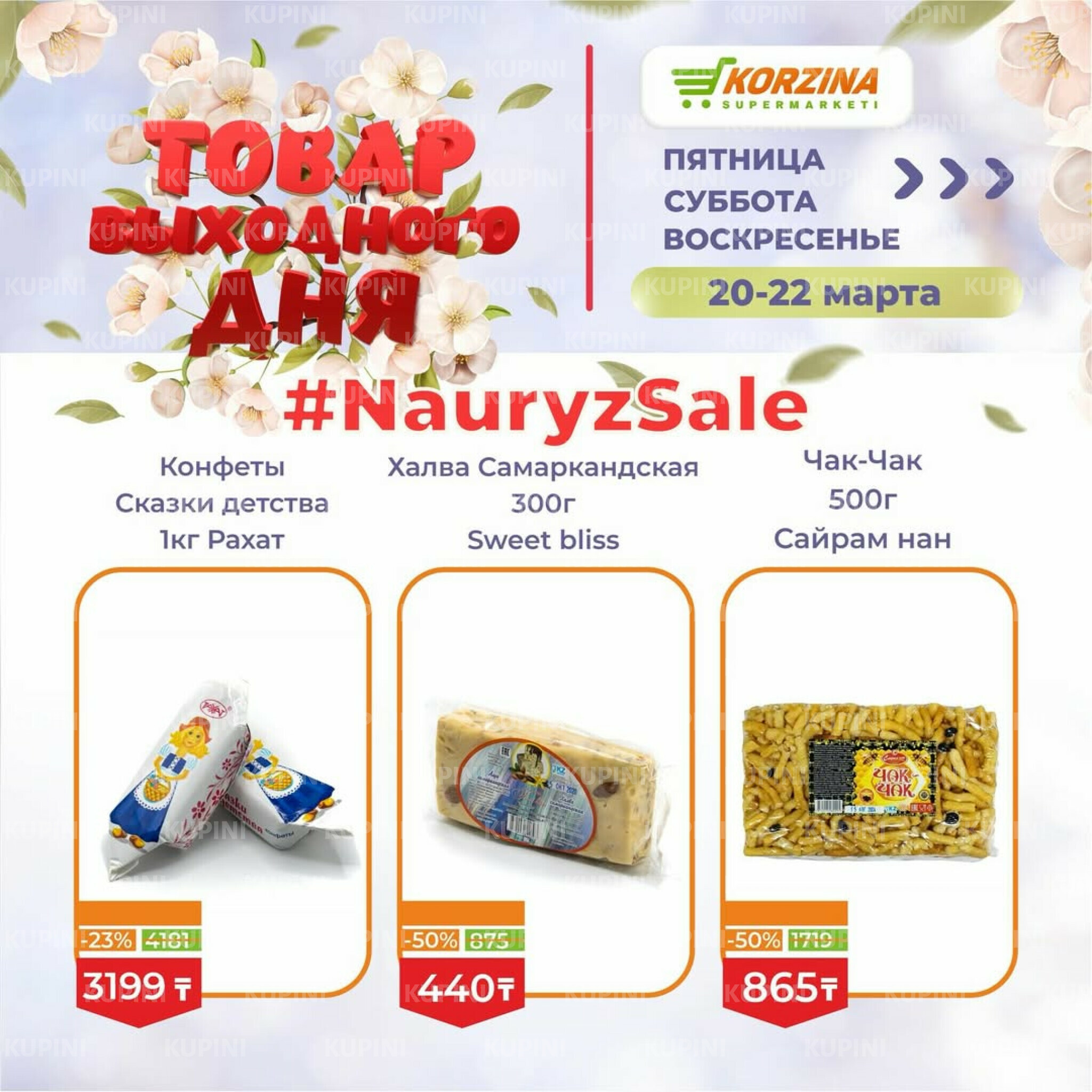 Товары выходного дня 20  - 22 Марта 2026 7