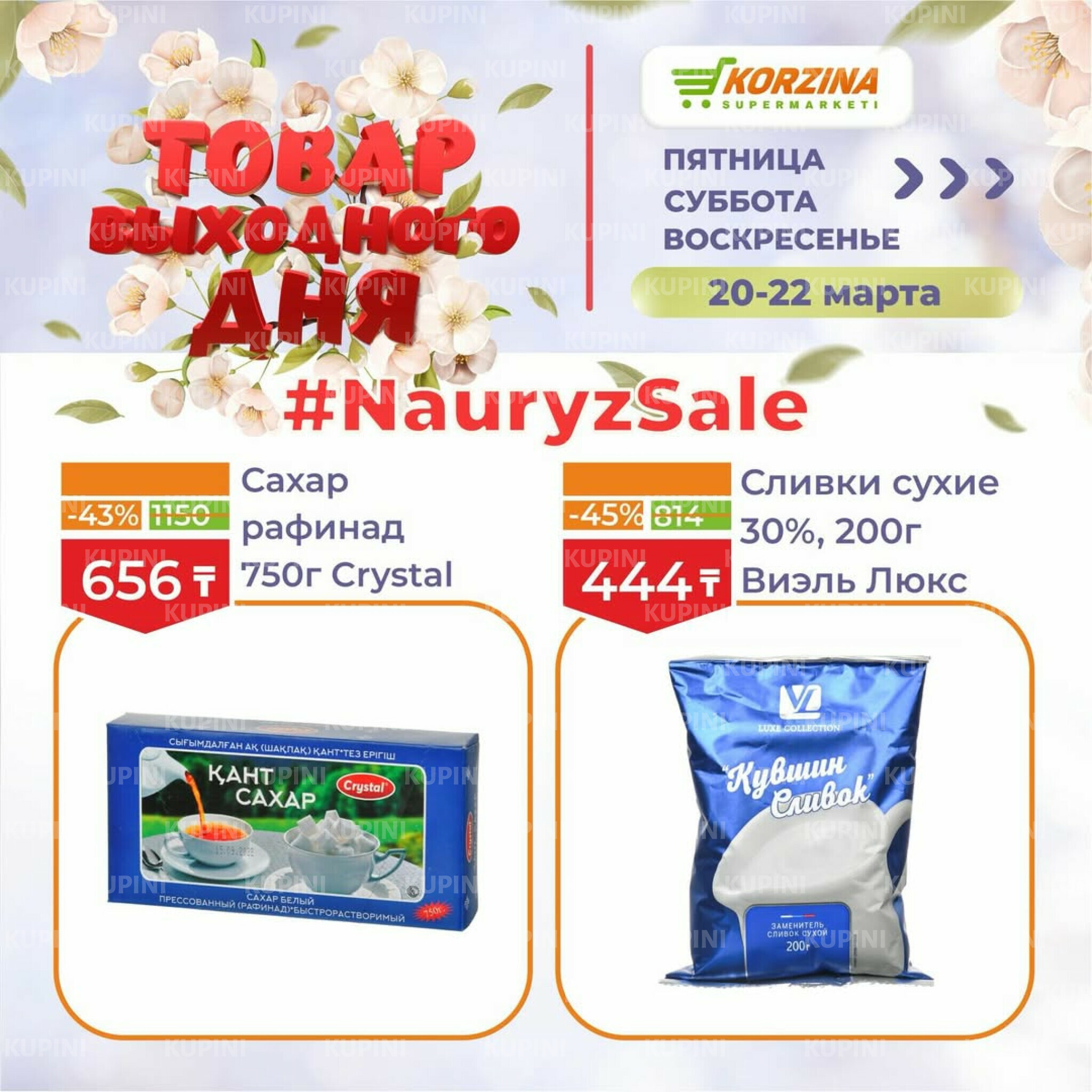 Товары выходного дня 20  - 22 Марта 2026 11