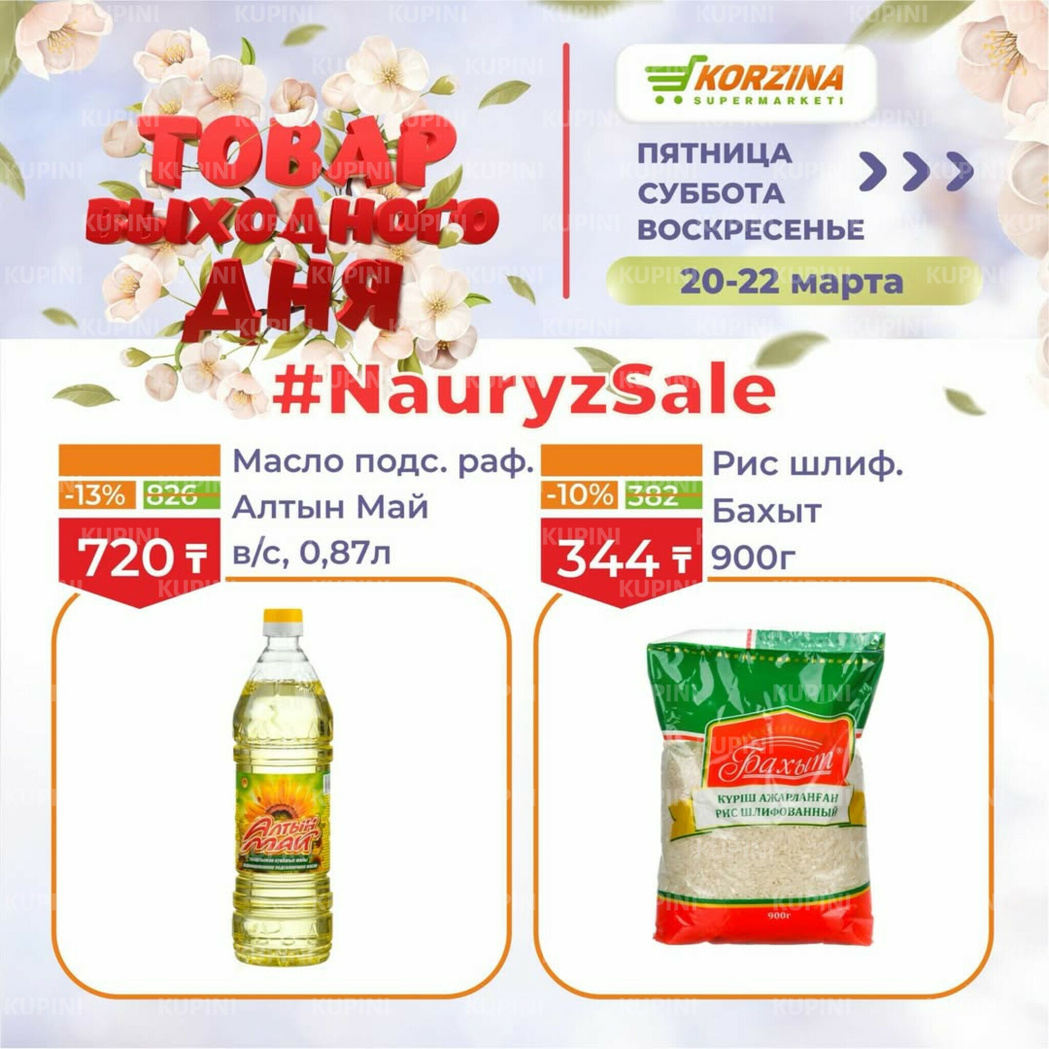 Товары выходного дня 20  - 22 Марта 2026 13