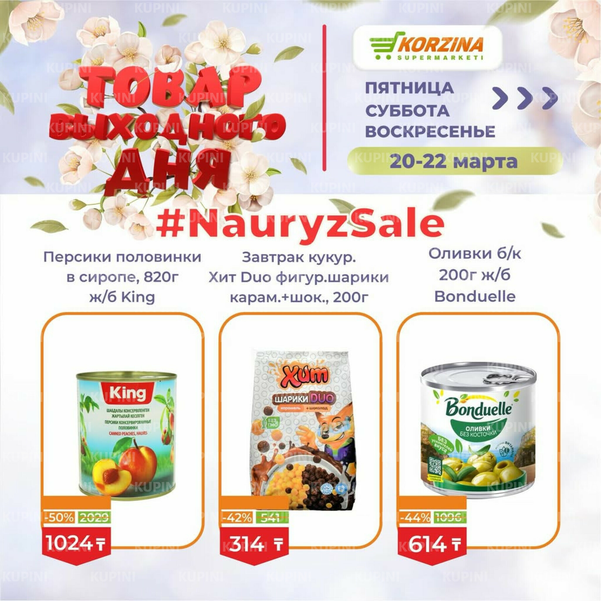 Товары выходного дня 20  - 22 Марта 2026 10