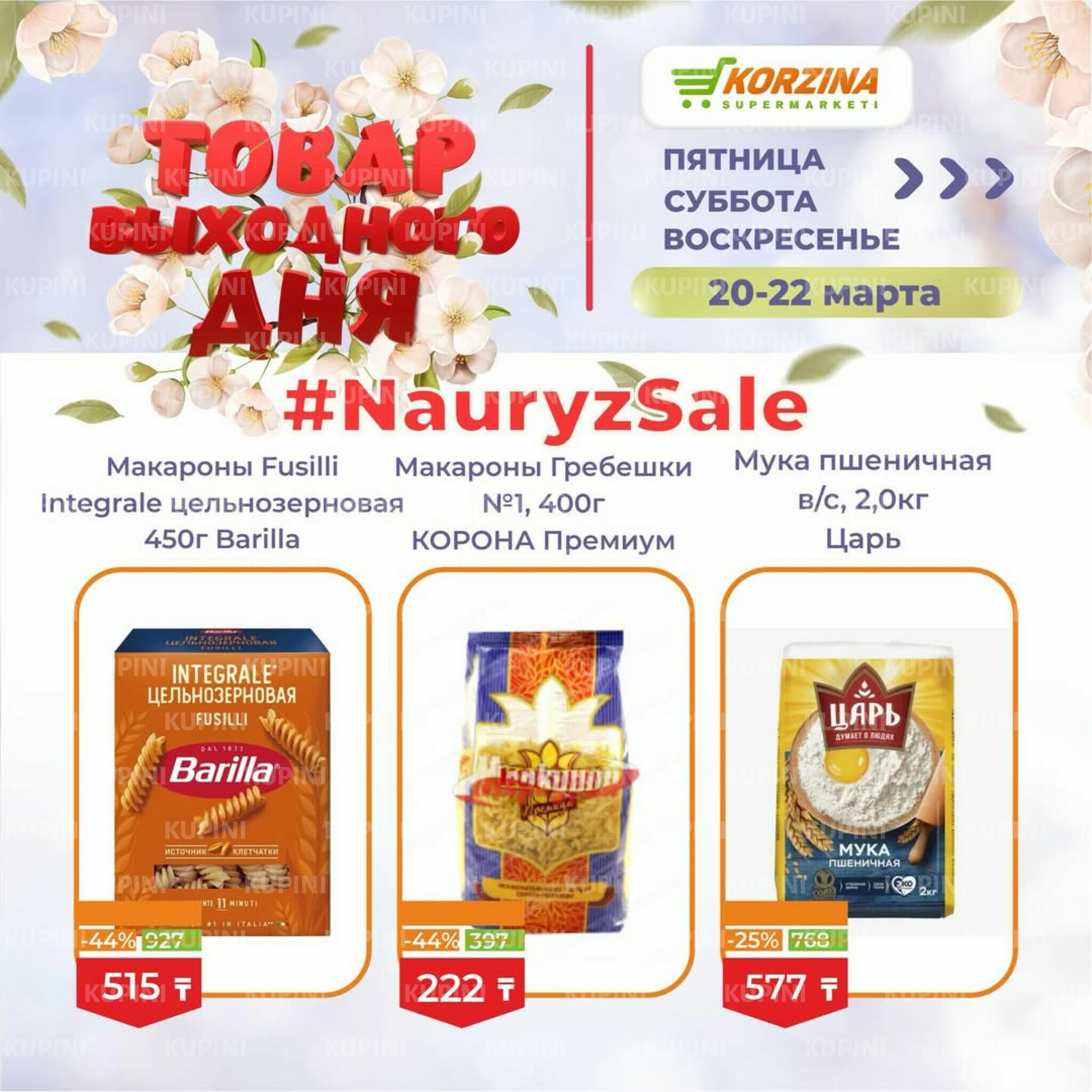 Товары выходного дня 20  - 22 Марта 2026 9