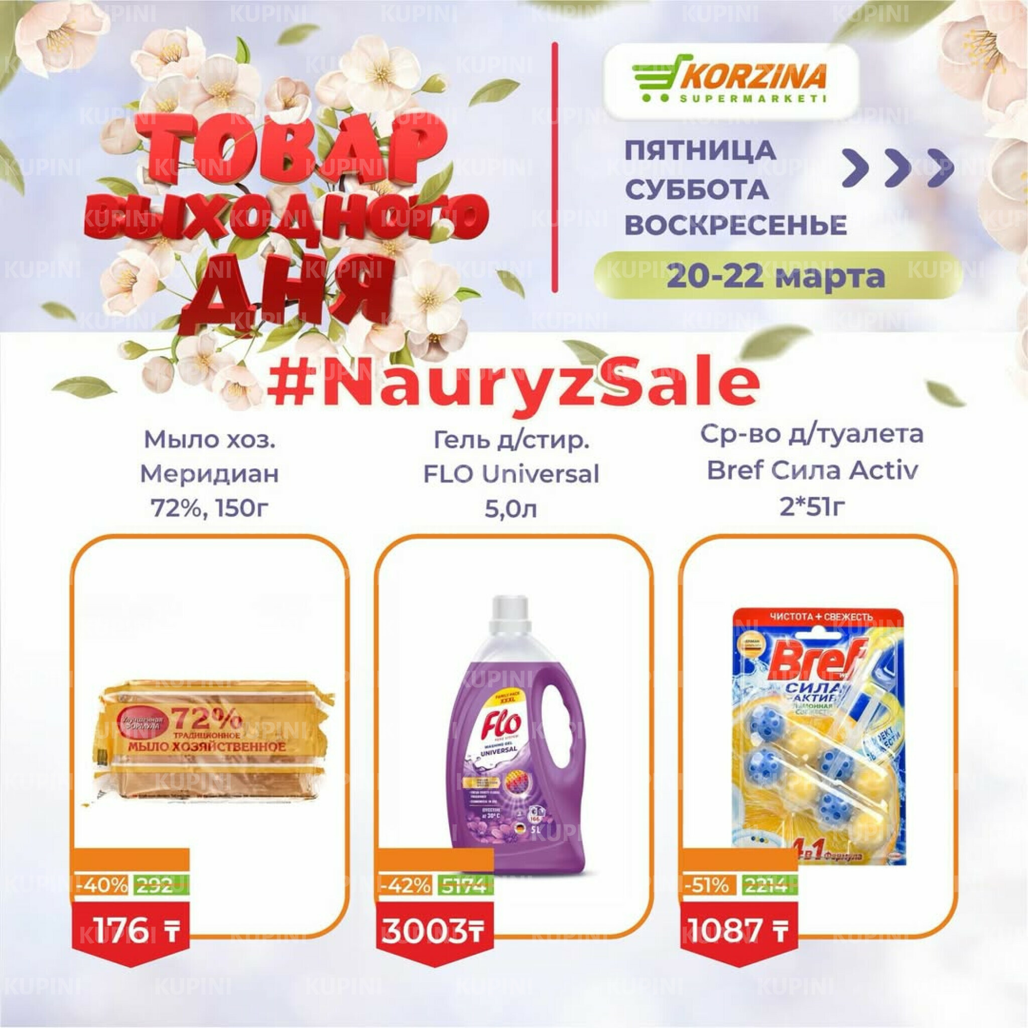 Товары выходного дня 20  - 22 Марта 2026 14
