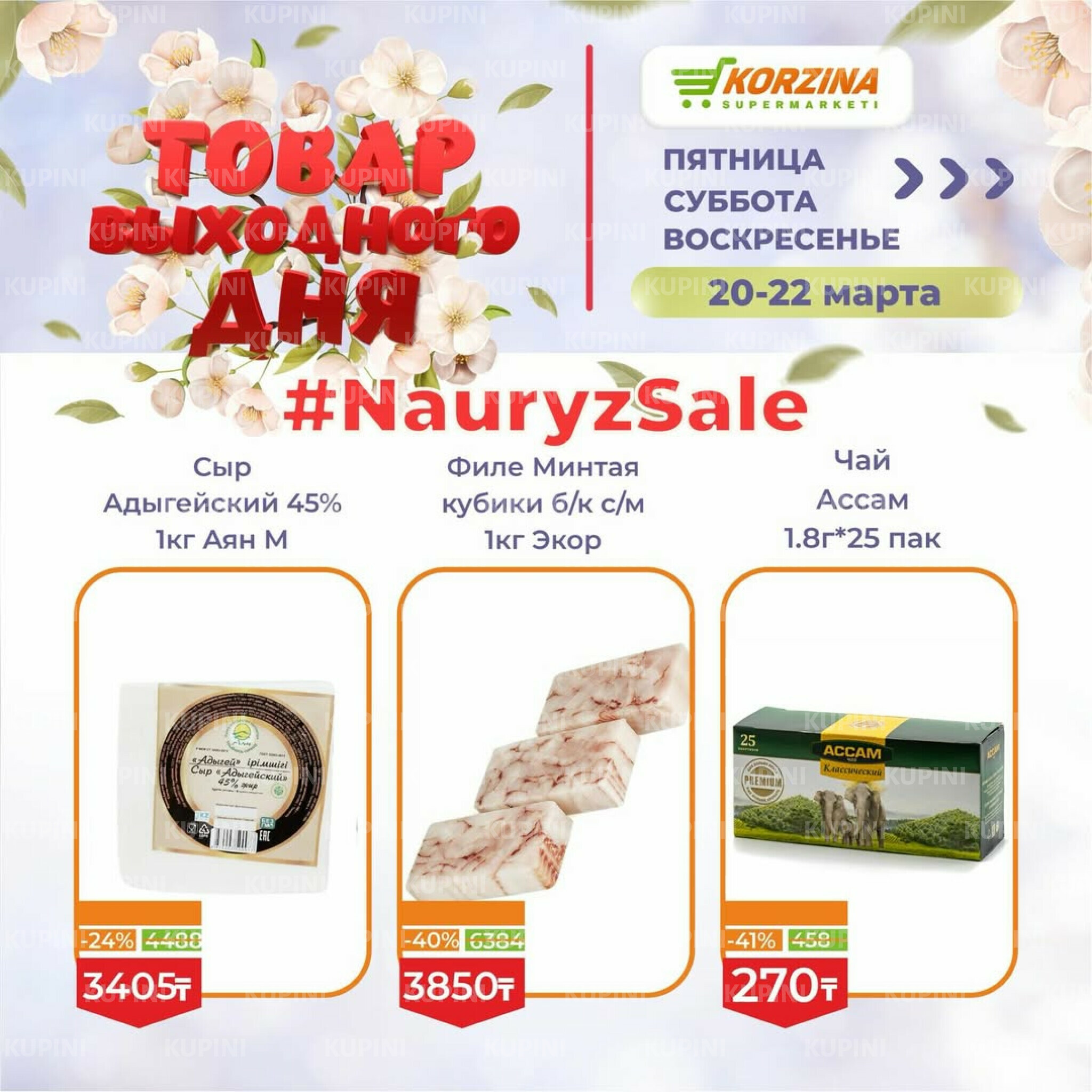 Товары выходного дня 20  - 22 Марта 2026 5