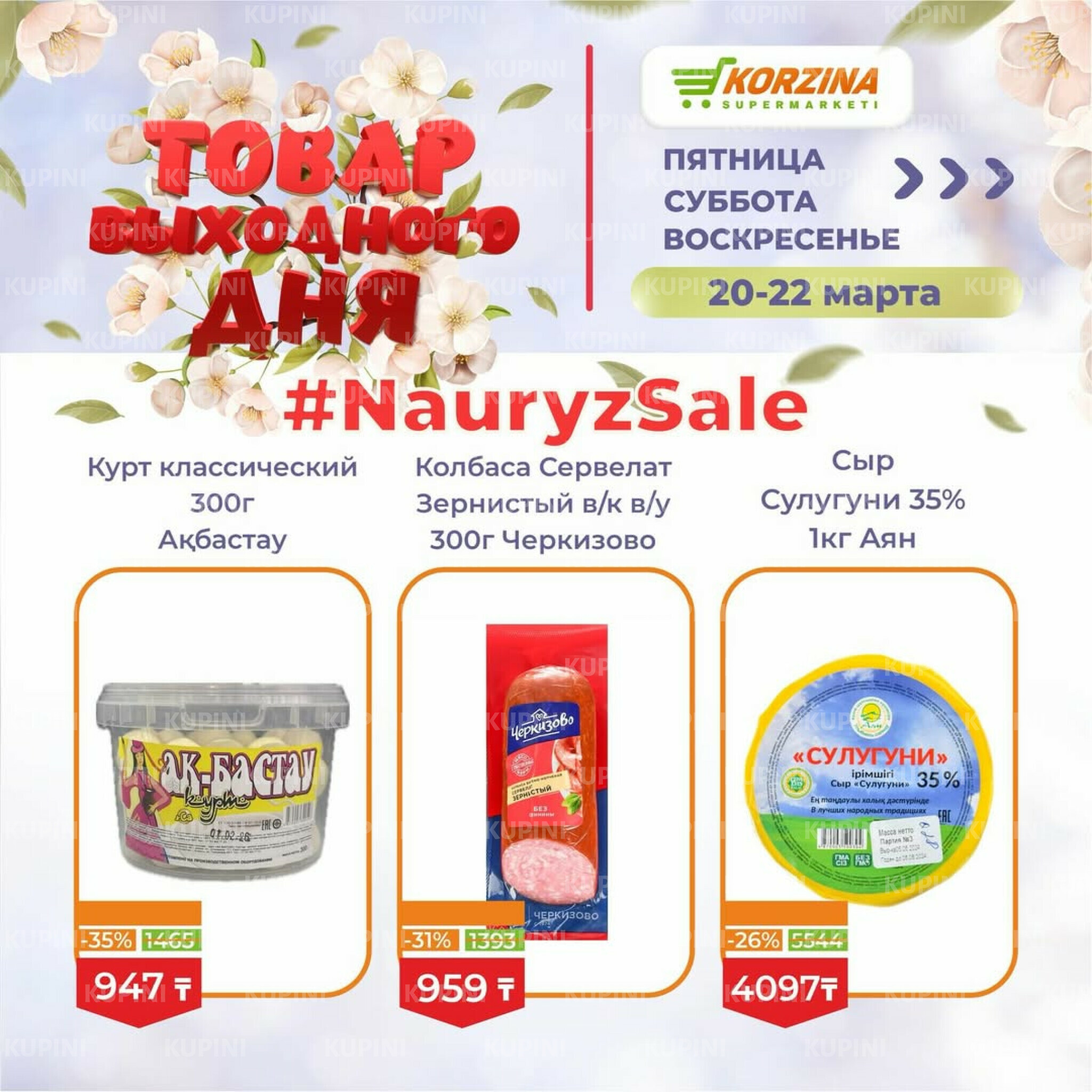 Товары выходного дня 20  - 22 Марта 2026 4