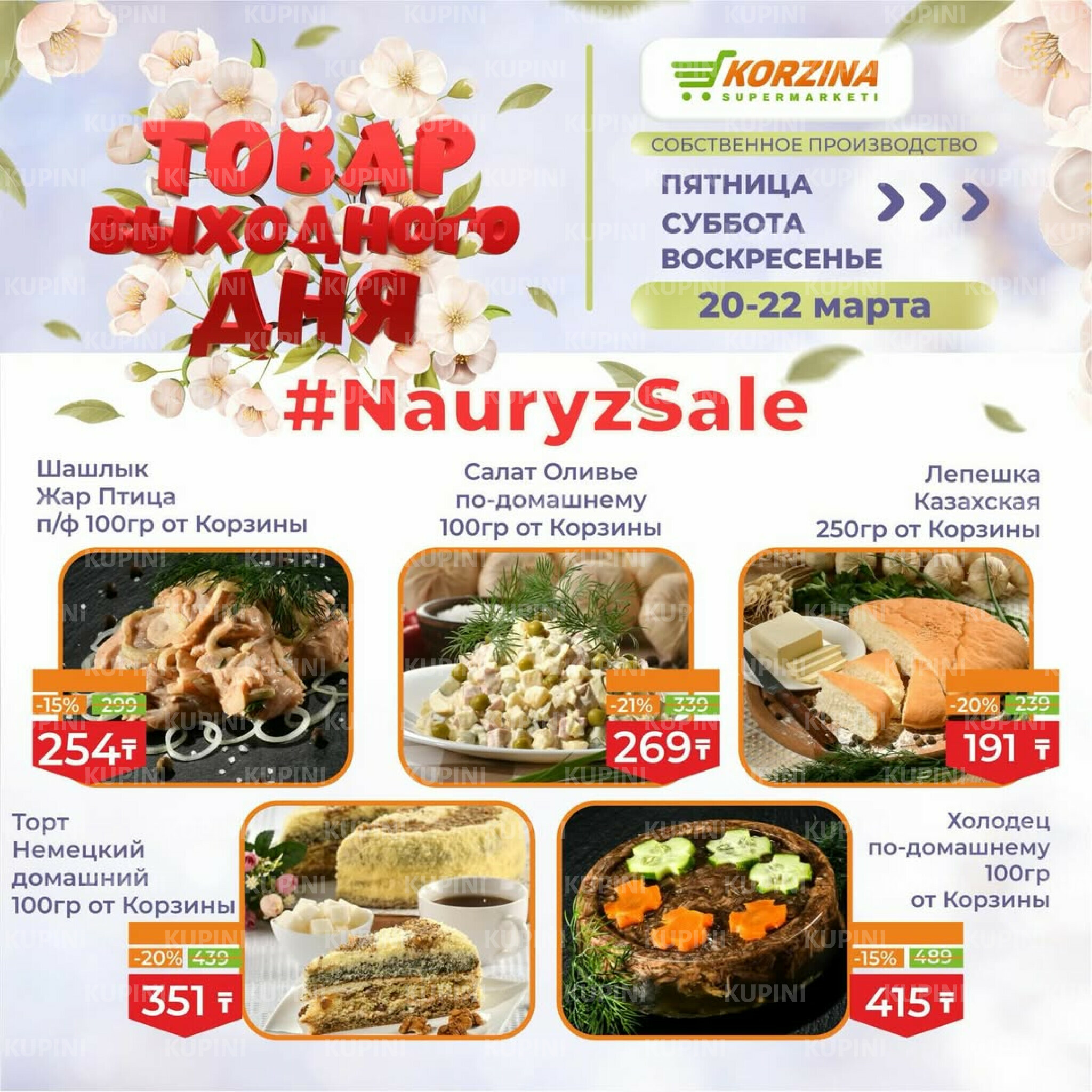 Товары выходного дня 20  - 22 Марта 2026 2