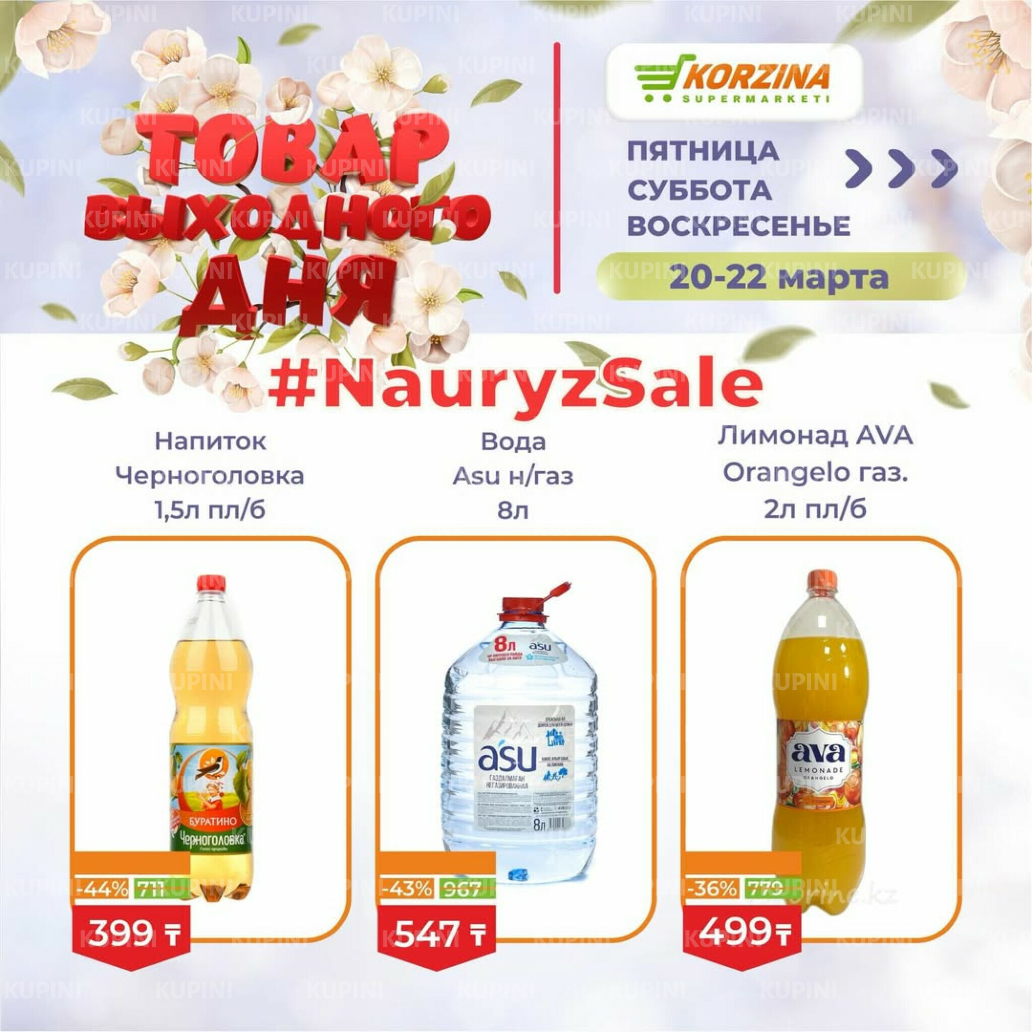 Товары выходного дня 20  - 22 Марта 2026 12