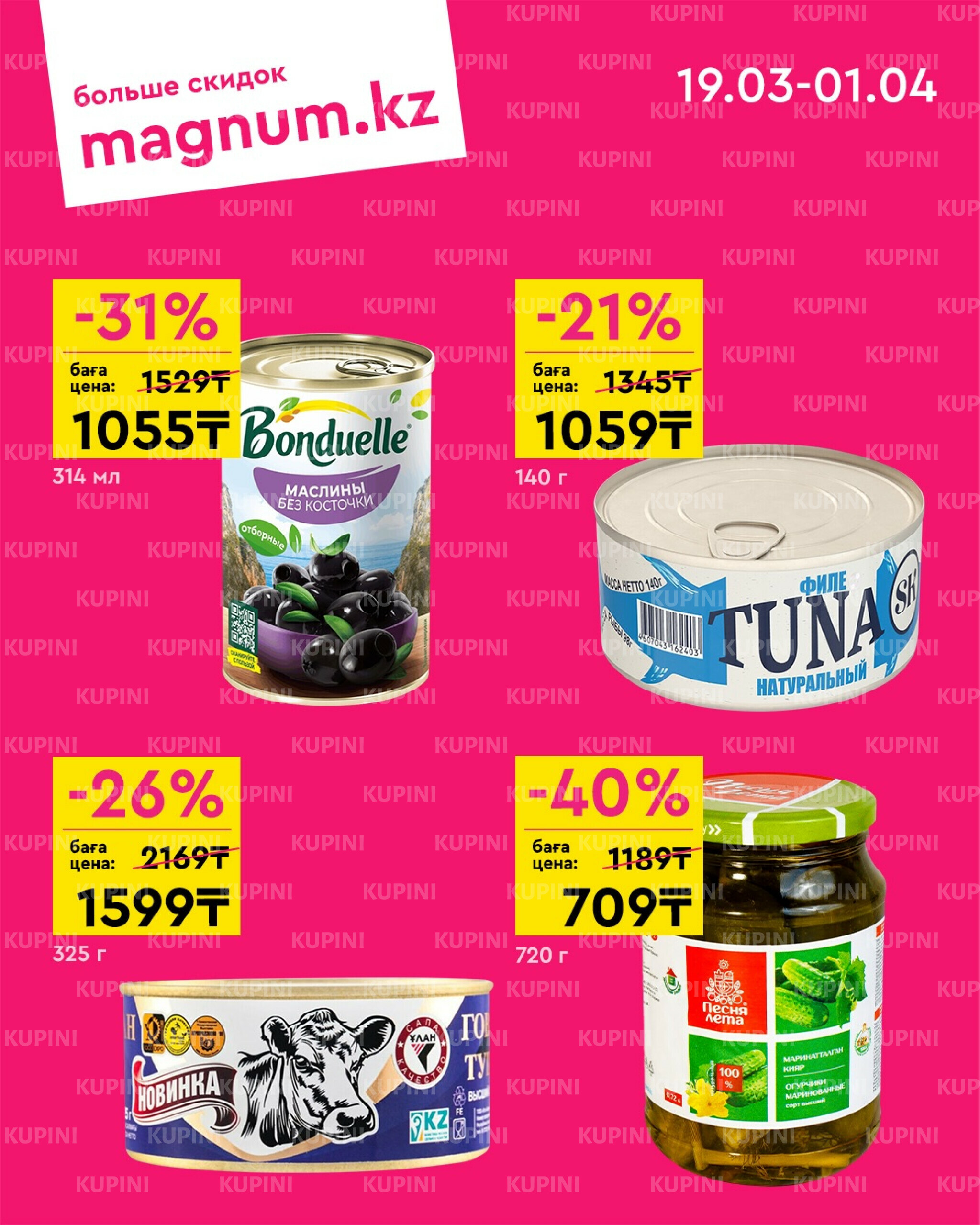 Новая волна скидок 19 Марта - 1 Апреля 2026 7