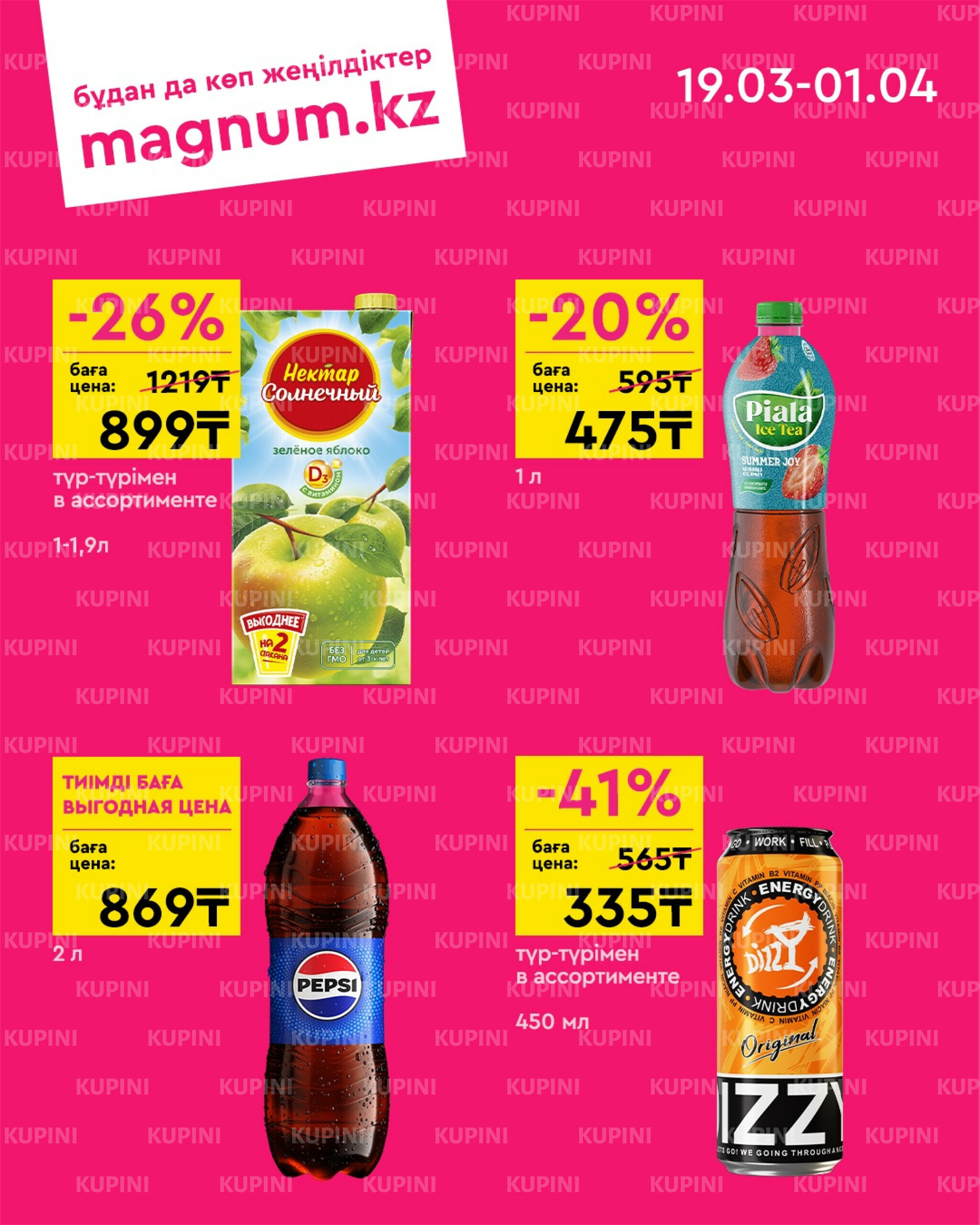 Новая волна скидок 19 Марта - 1 Апреля 2026 9
