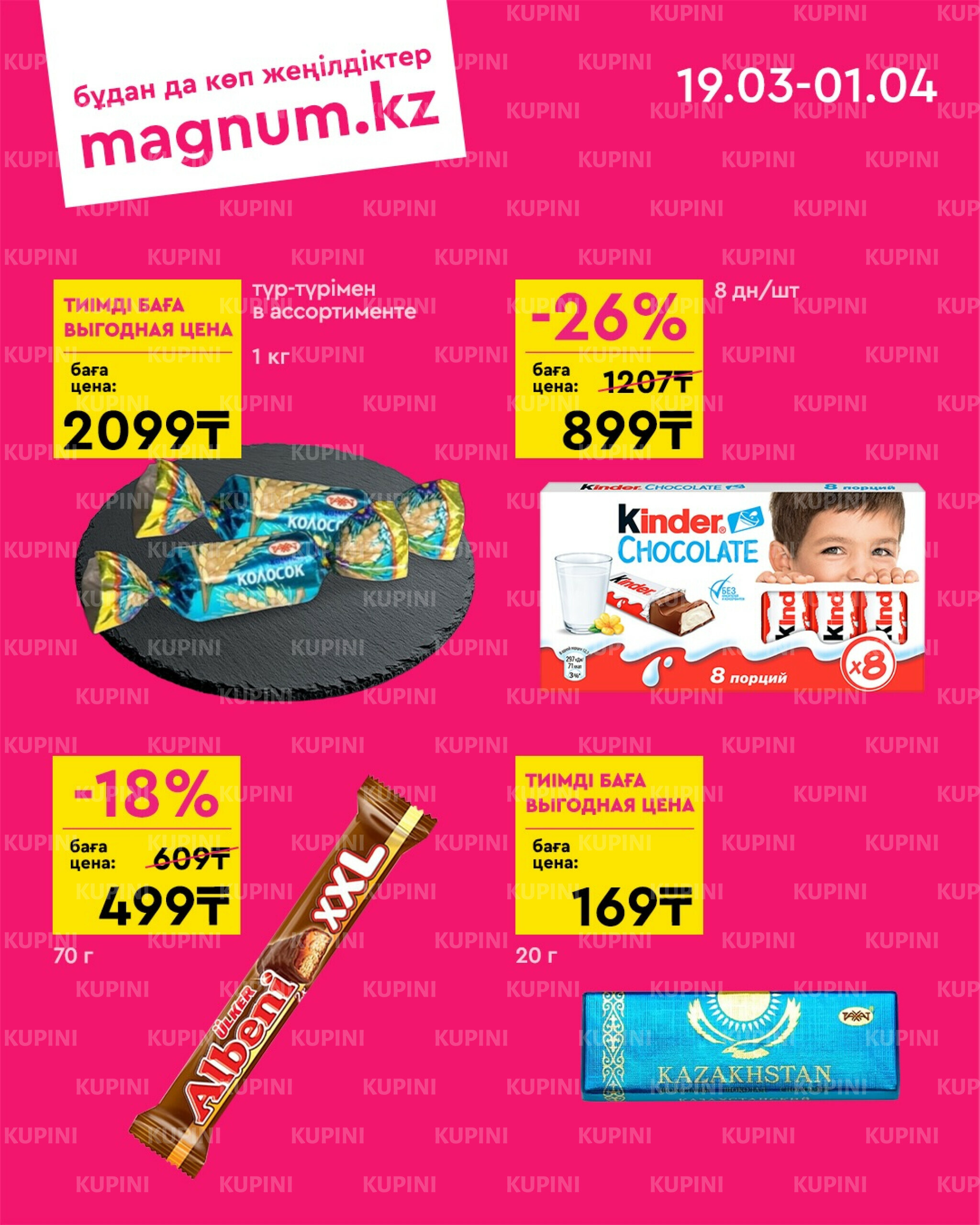 Новая волна скидок 19 Марта - 1 Апреля 2026 8