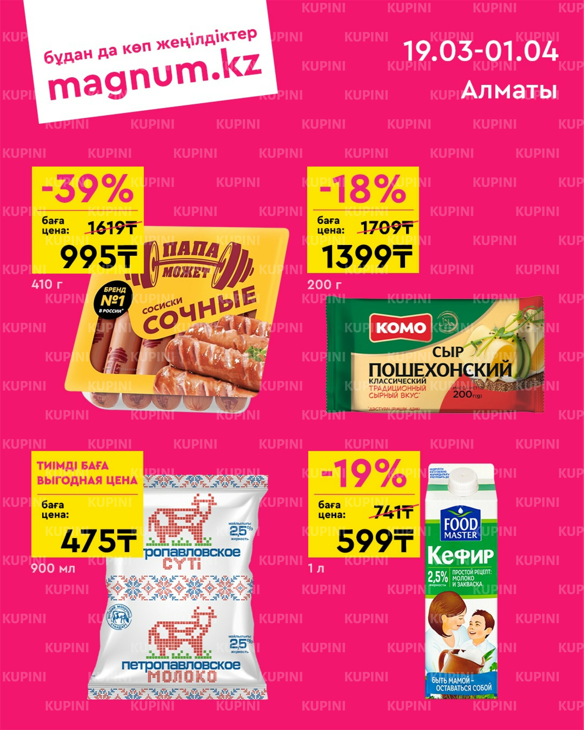 Новая волна скидок (Алматы) 19 Наурызда - 1 Сәуірде 2026 1
