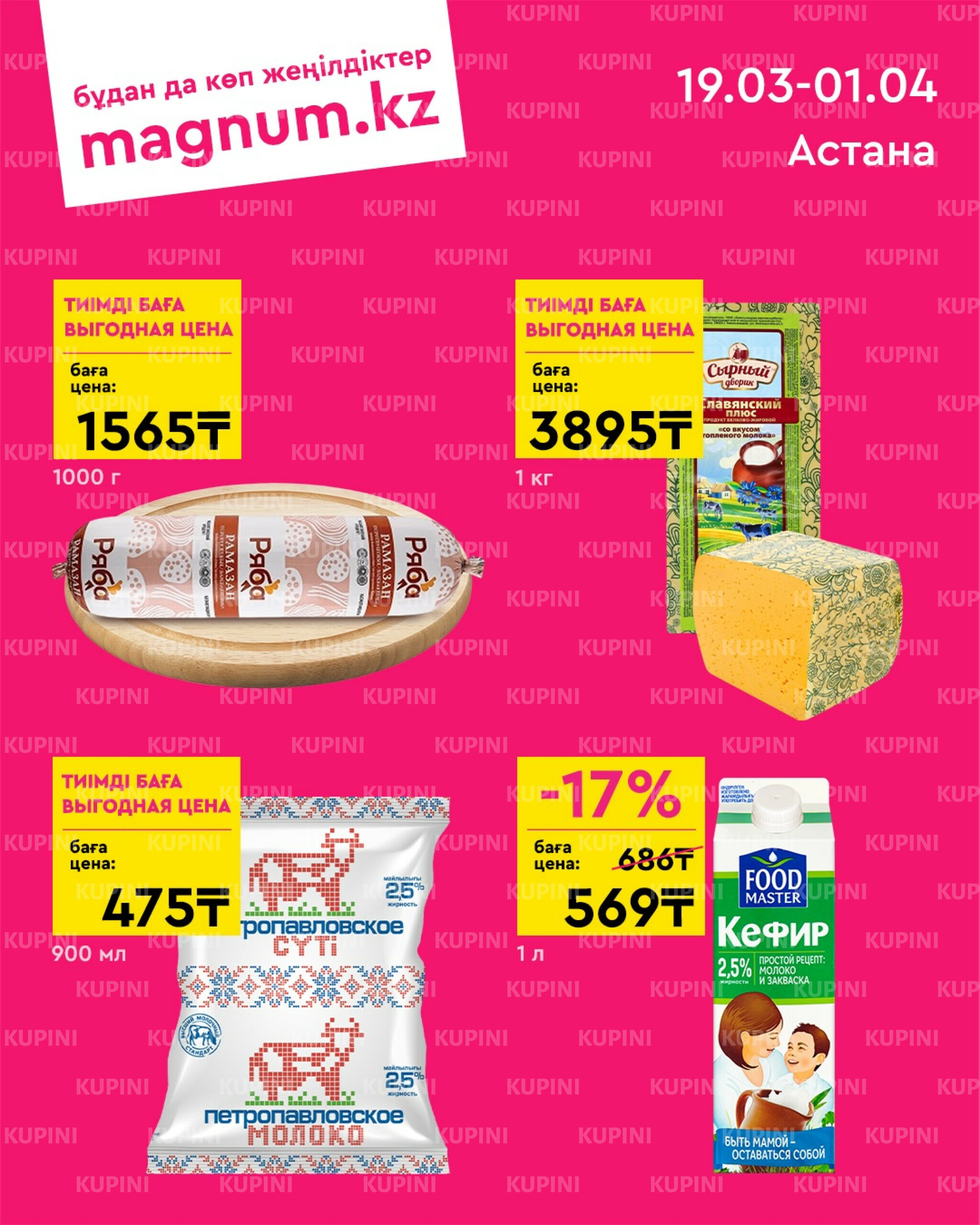 Новая волна скидок (Астана) 19 Наурызда - 1 Сәуірде 2026 1