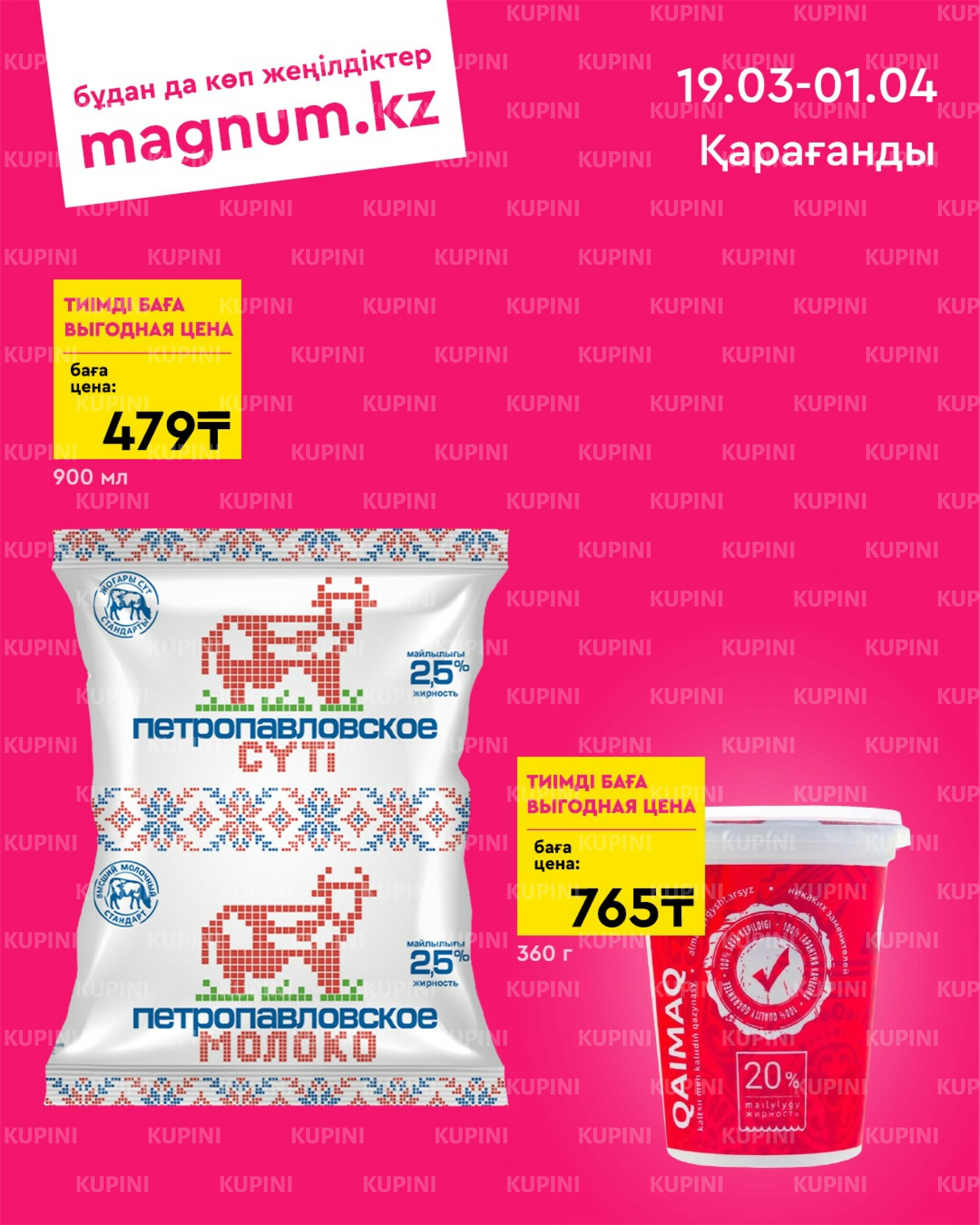 Новая волна скидок (Караганда) 19 Марта - 1 Апреля 2026 1