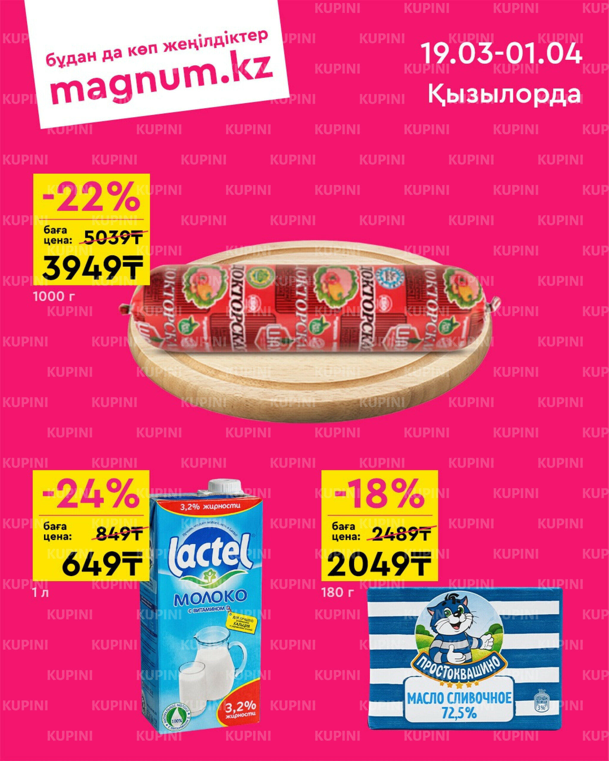 Новая волна скидок (Кызылорда) 19 Наурызда - 1 Сәуірде 2026 1