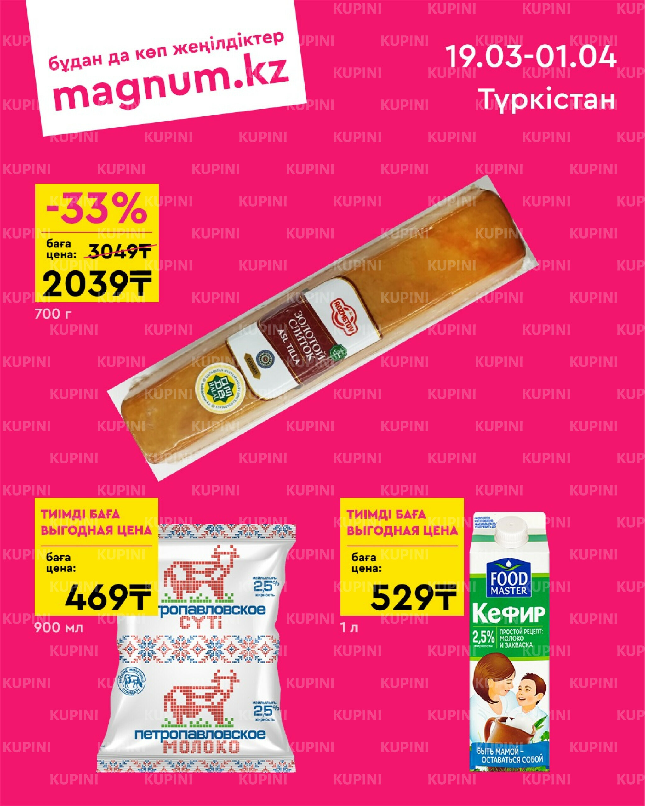 Новая волна скидок (Туркестан) 19 Наурызда - 1 Сәуірде 2026 1