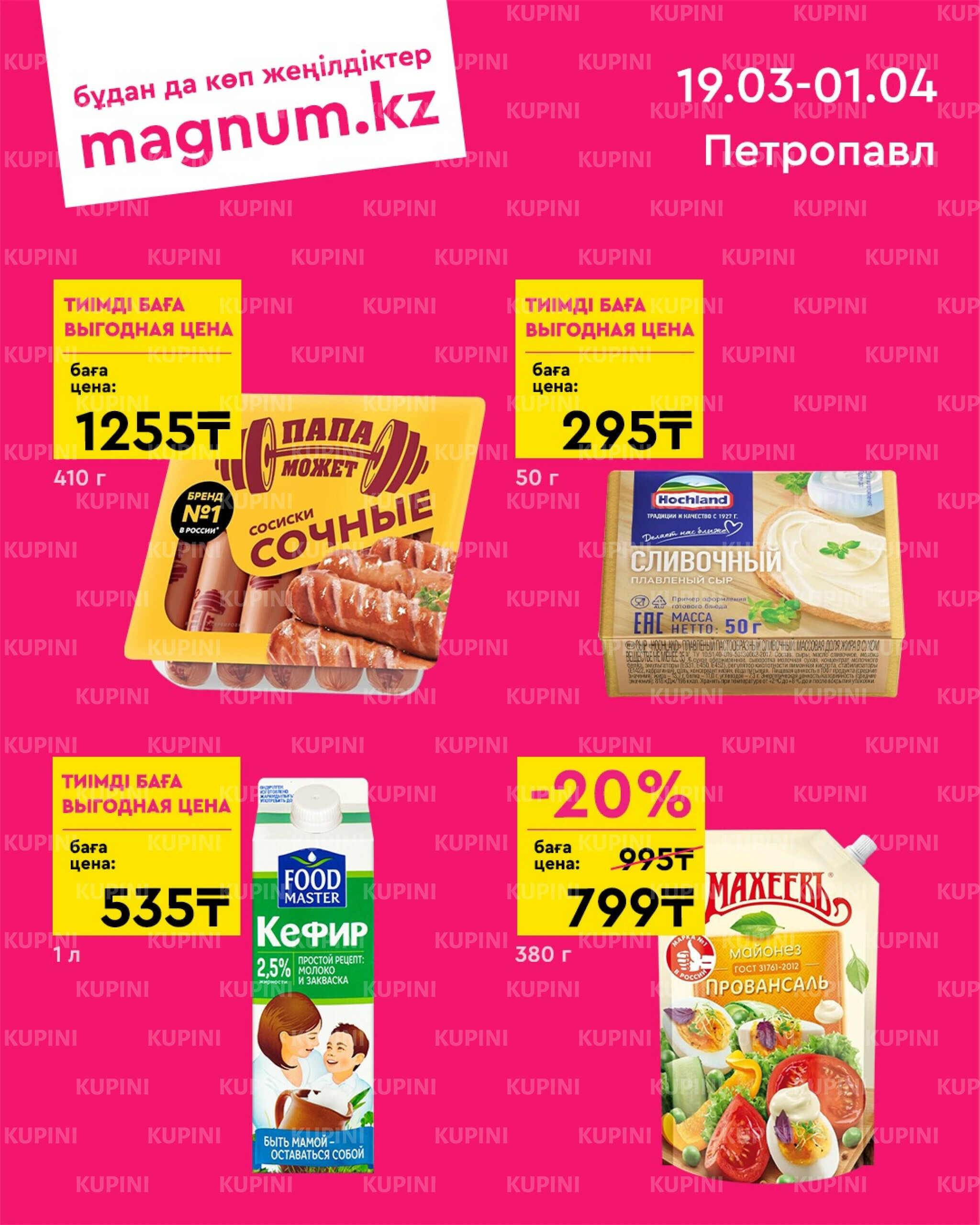 Новая волна скидок (Петропавловск) 19 Марта - 1 Апреля 2026 1