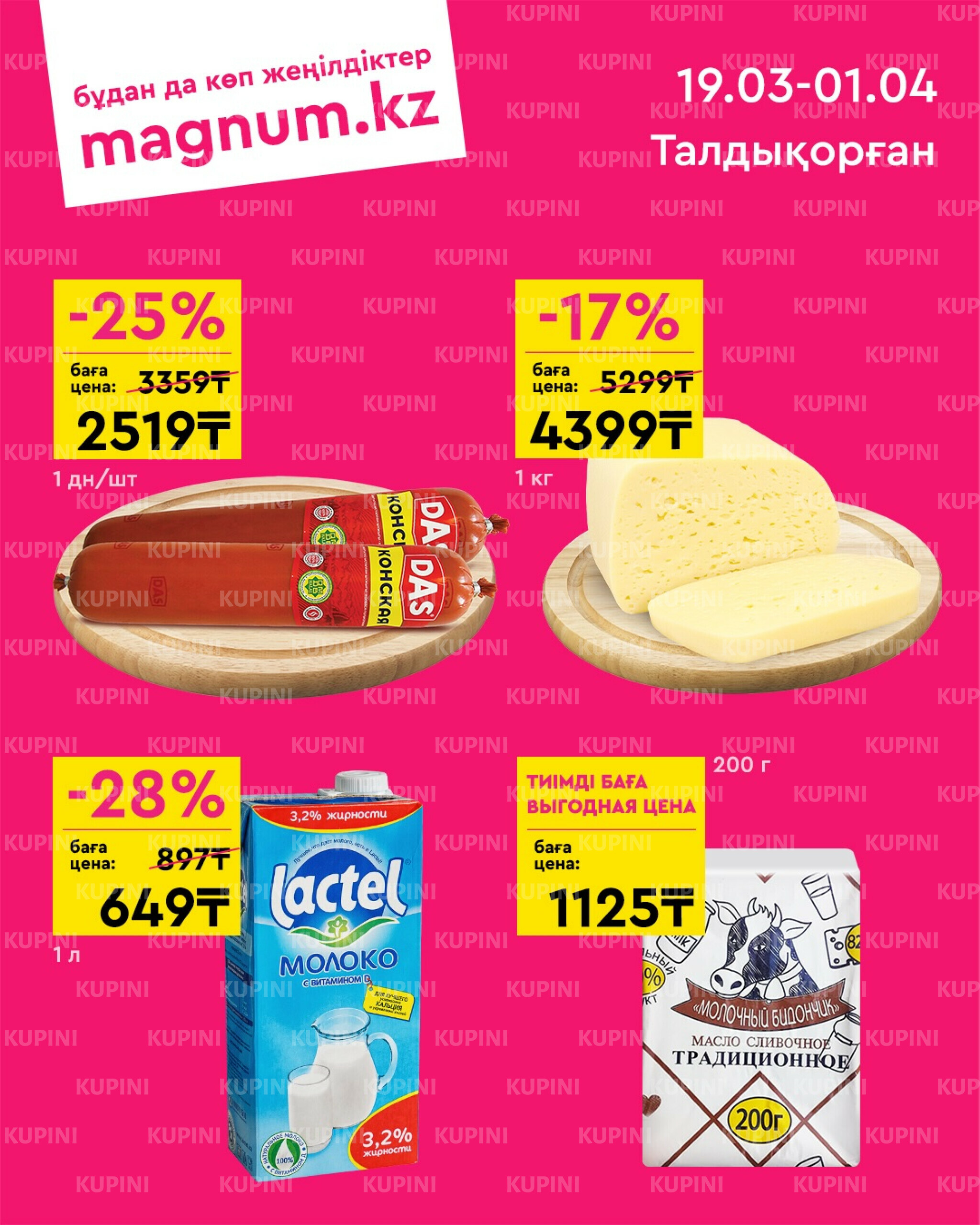 Новая волна скидок (Талдыкорган) 19 Марта - 1 Апреля 2026 1