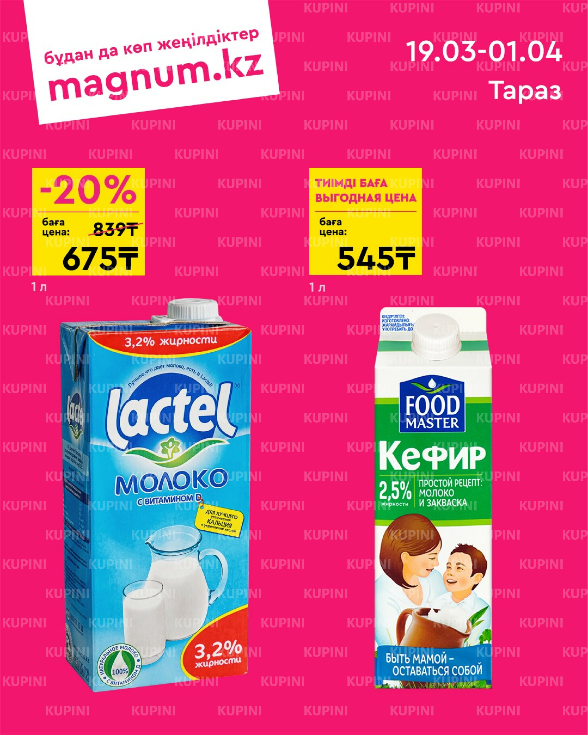 Новая волна скидок (Тараз) 19 Наурызда - 1 Сәуірде 2026 1