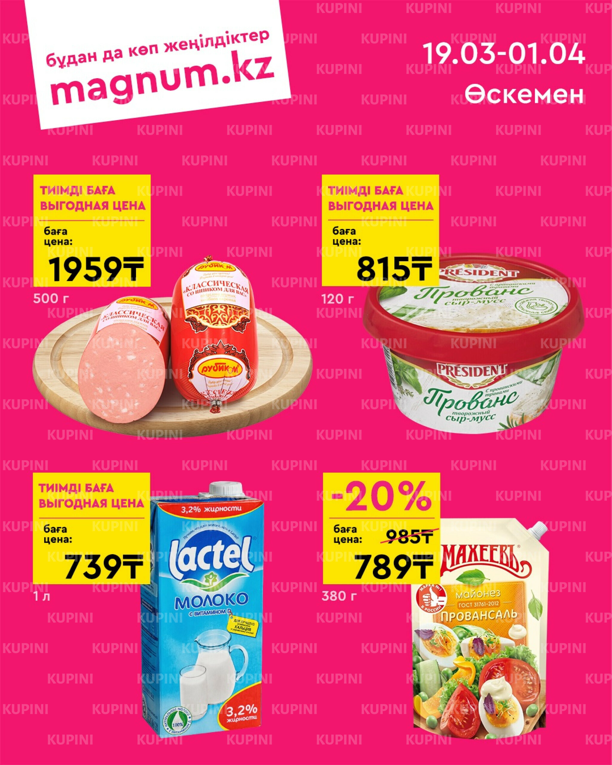 Новая волна скидок (Усть-Каменогорск) 19 Наурызда - 1 Сәуірде 2026 1