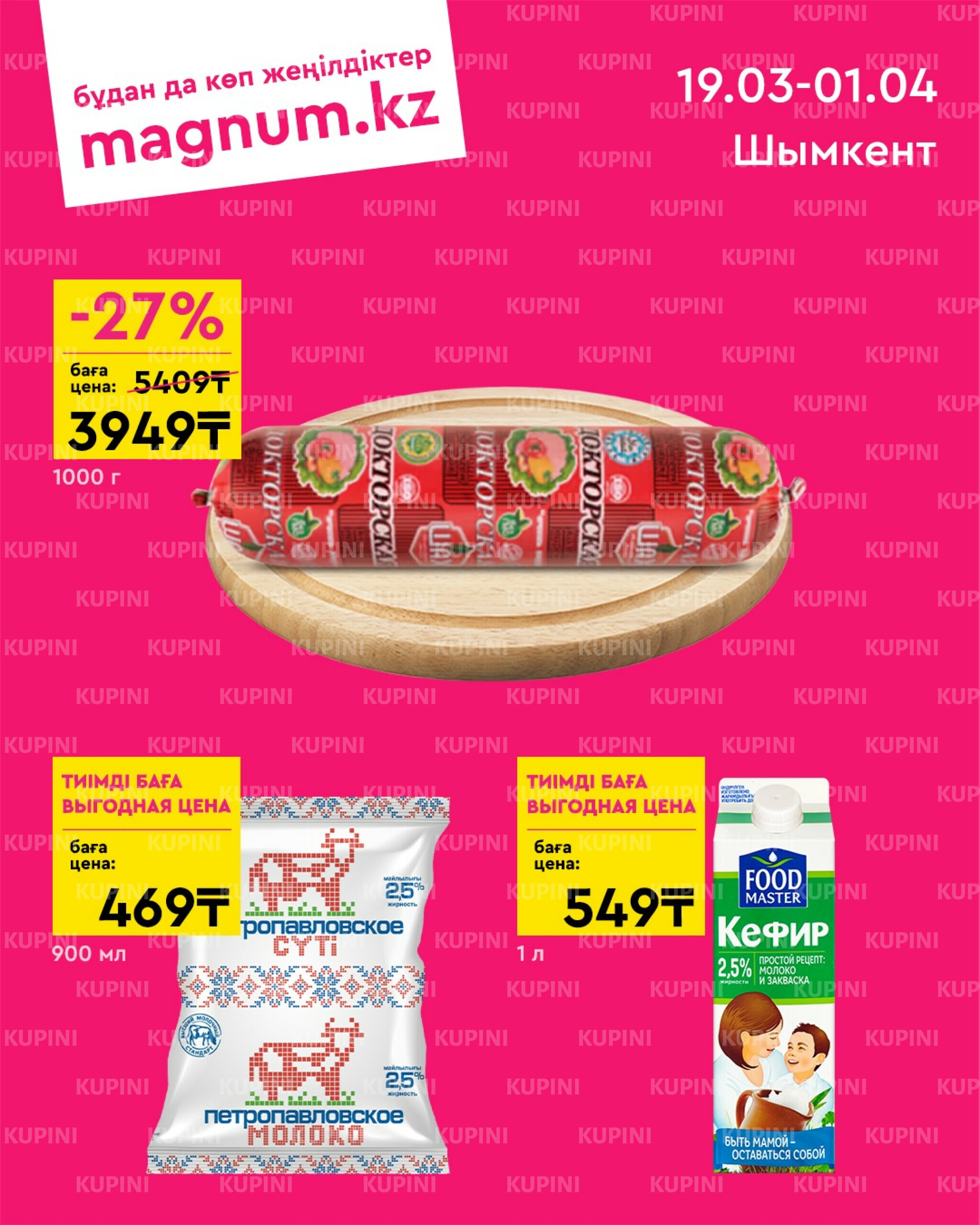 Новая волна скидок (Шымкент) 19 Марта - 1 Апреля 2026 1