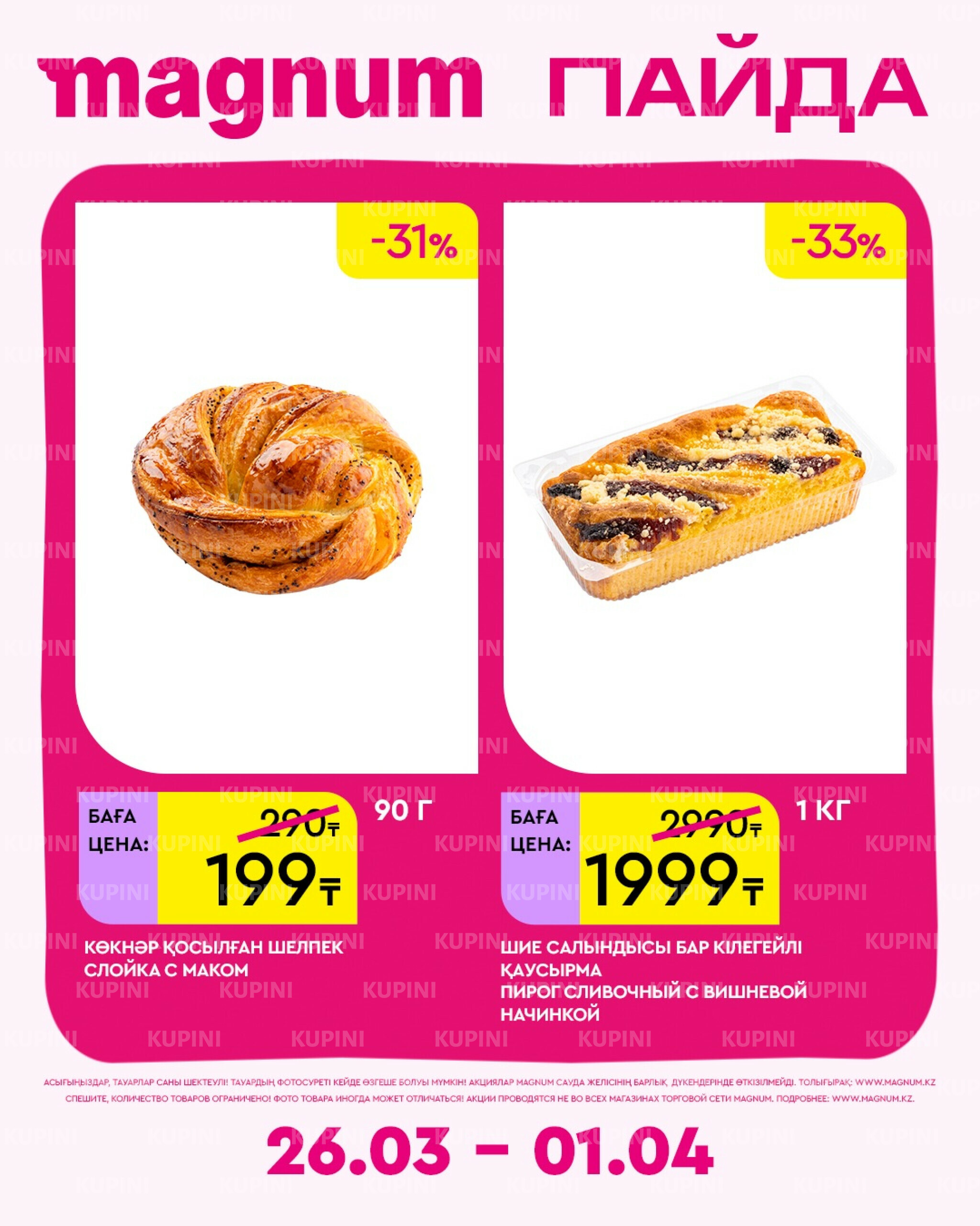 Новая неделя – новые скидки! 26 Марта - 1 Апреля 2026 16