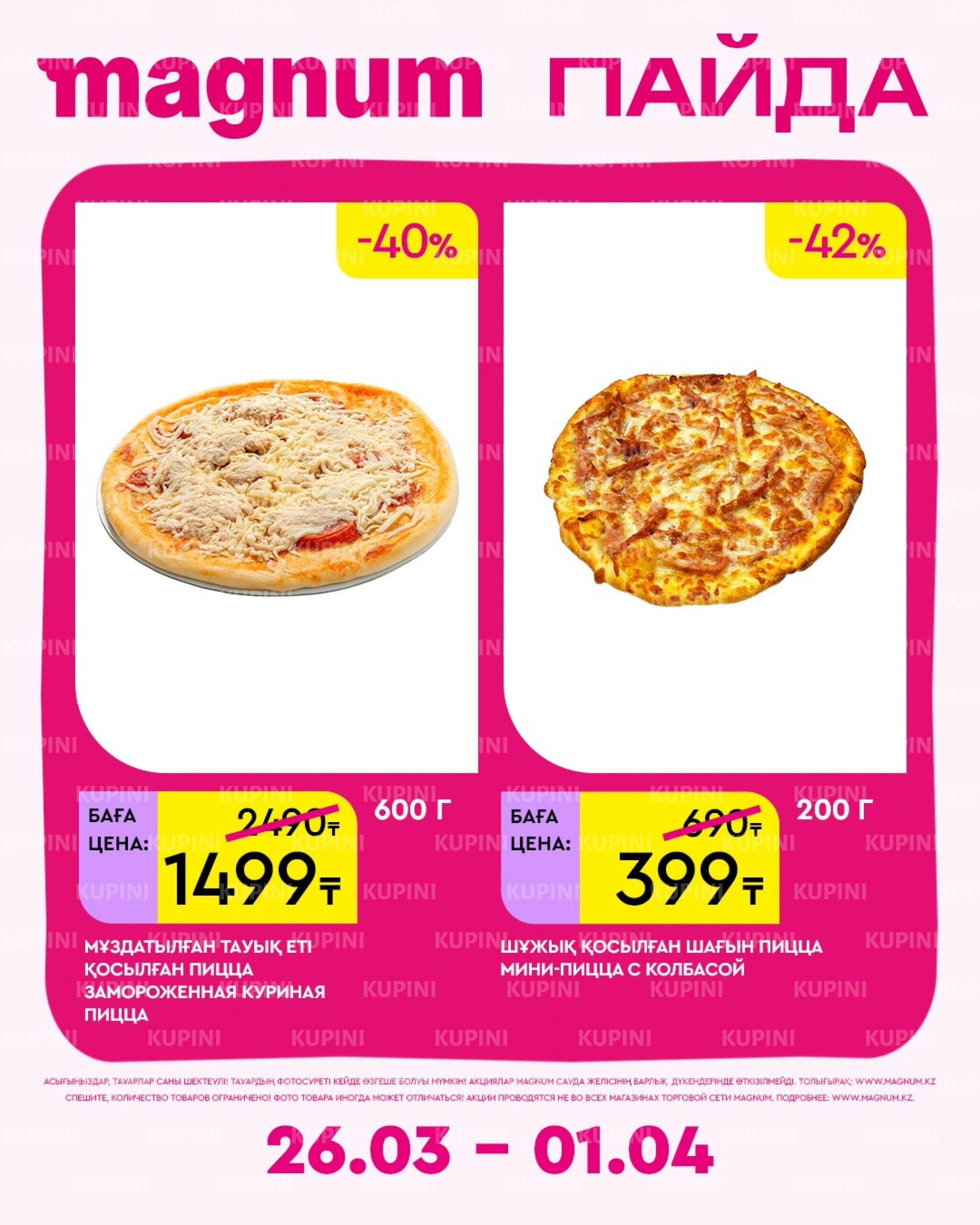 Новая неделя – новые скидки! 26 Марта - 1 Апреля 2026 15