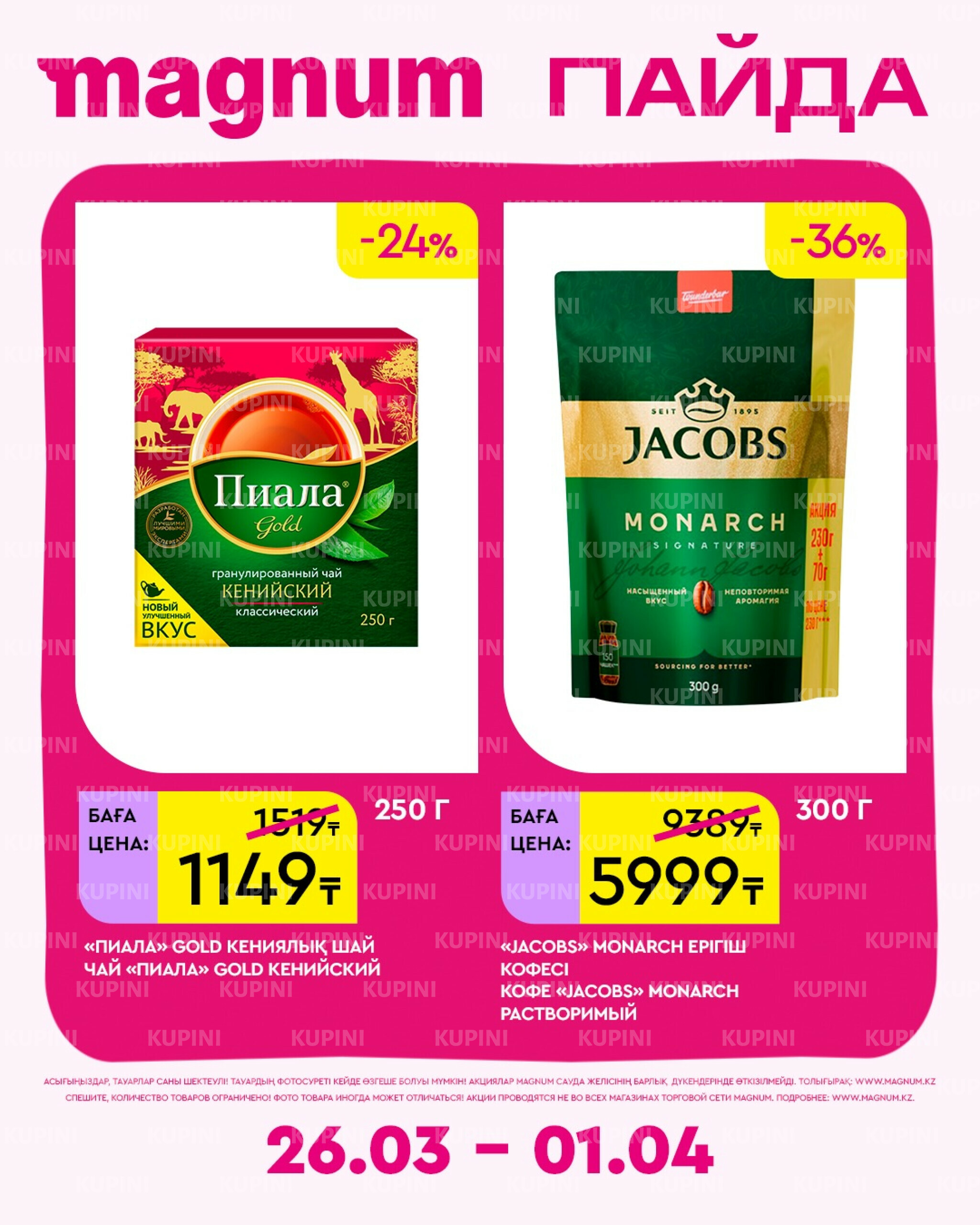 Новая неделя – новые скидки! 26 Марта - 1 Апреля 2026 6