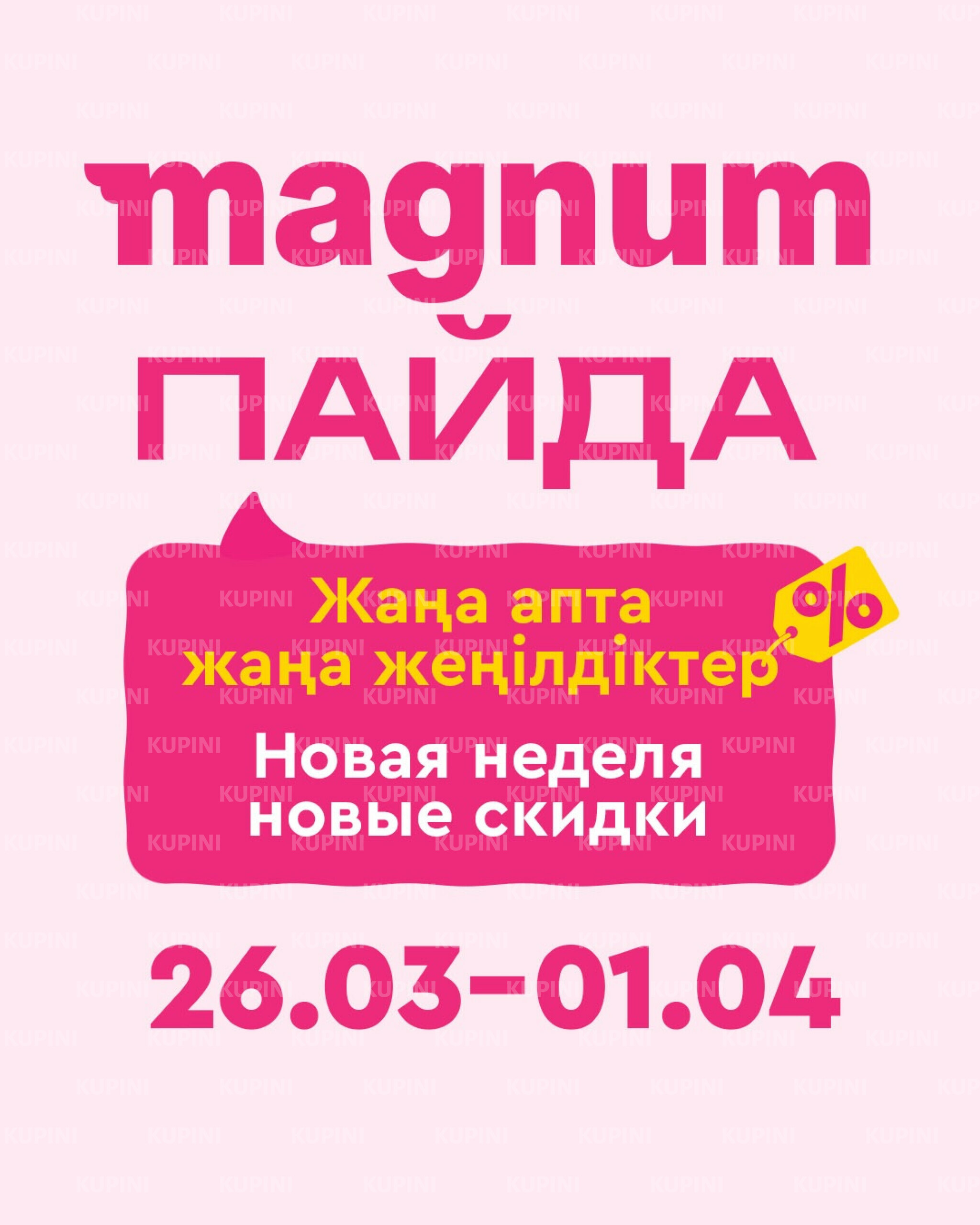 Новая неделя – новые скидки! 26 Марта - 1 Апреля 2026 1