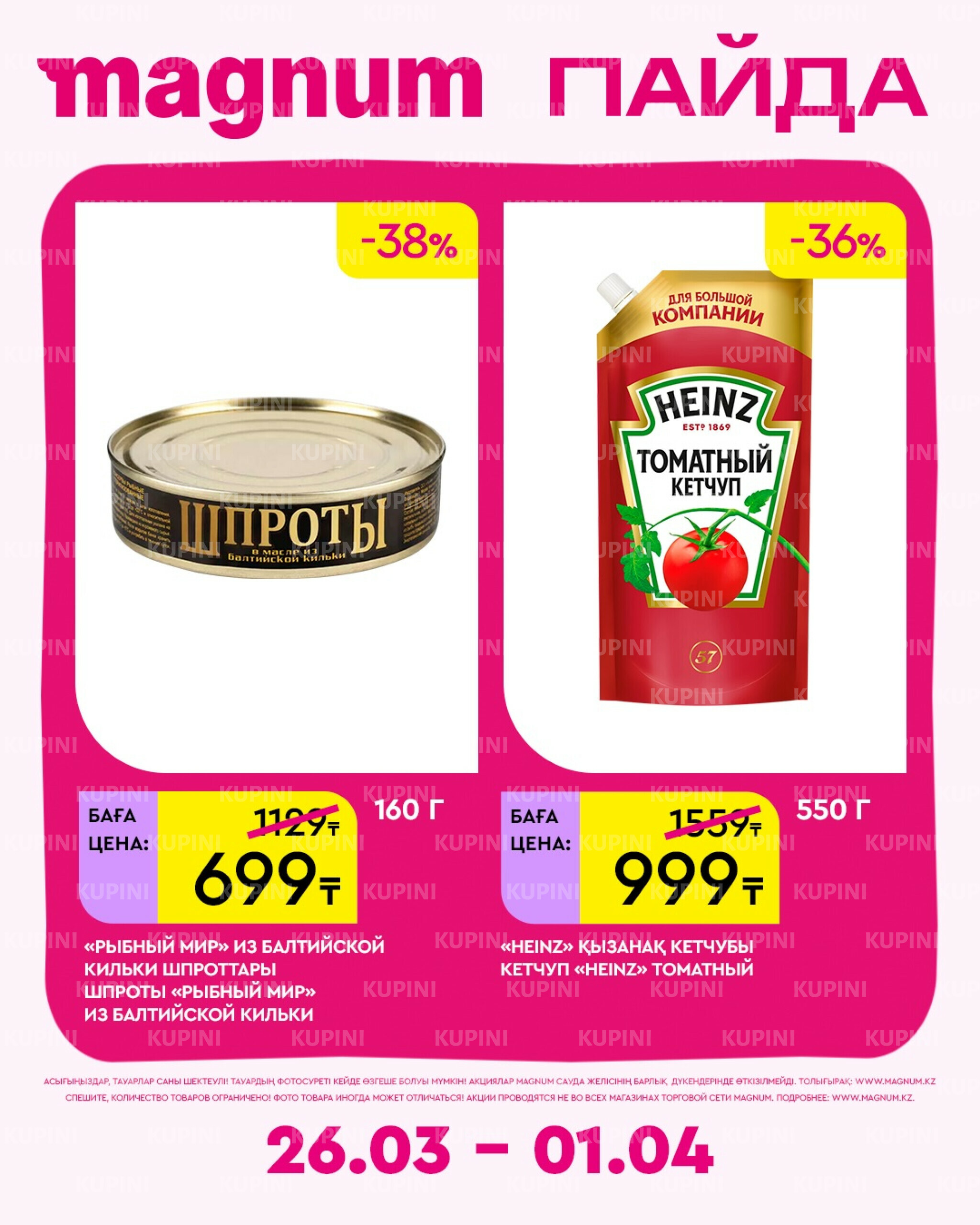 Новая неделя – новые скидки! 26 Марта - 1 Апреля 2026 9