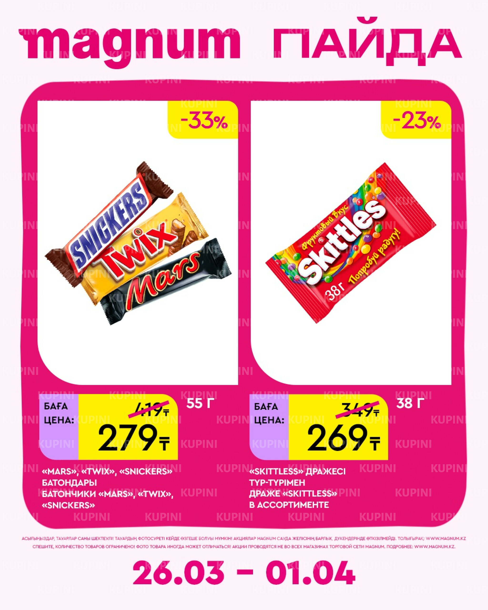 Новая неделя – новые скидки! 26 Марта - 1 Апреля 2026 2