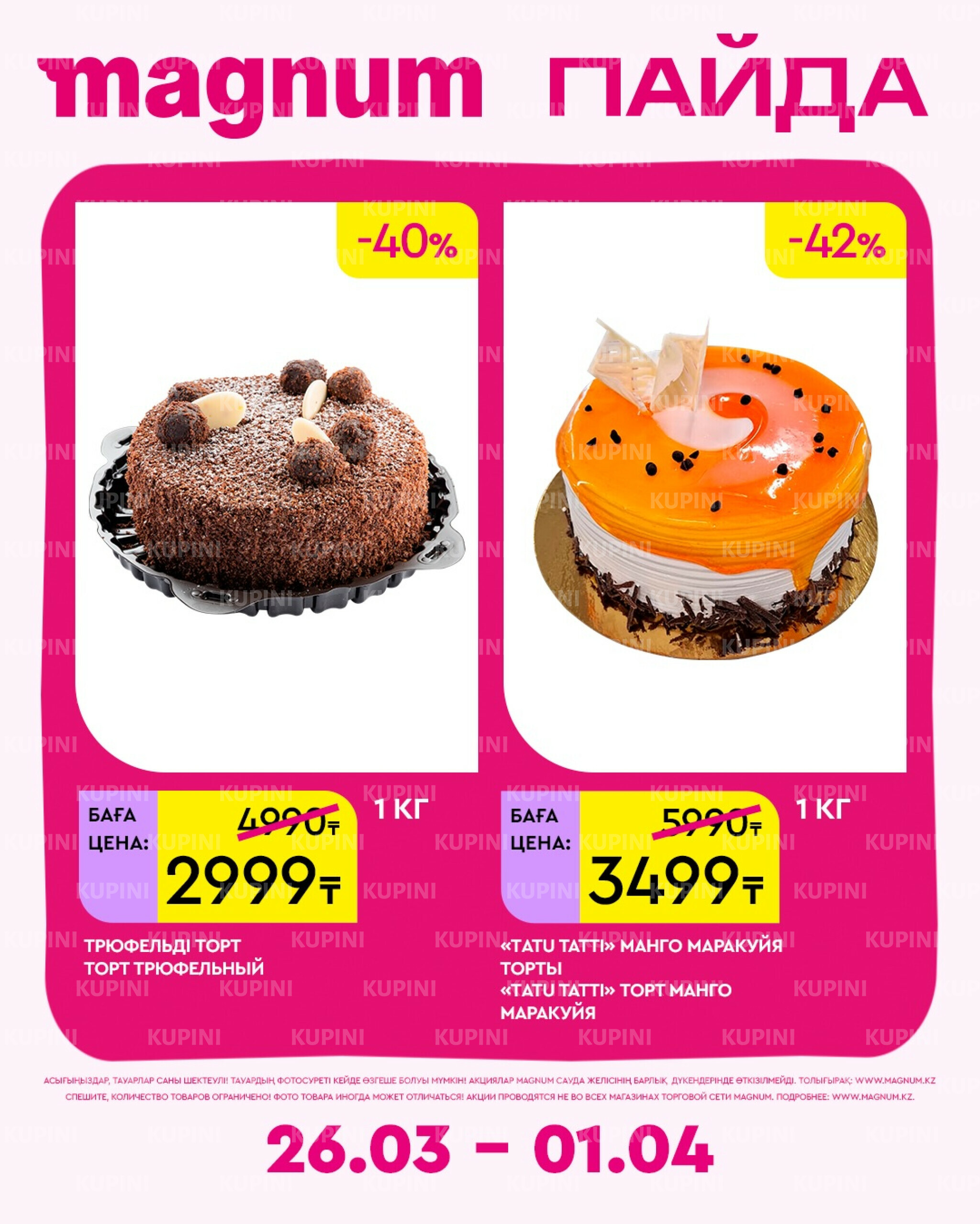 Новая неделя – новые скидки! 26 Марта - 1 Апреля 2026 17