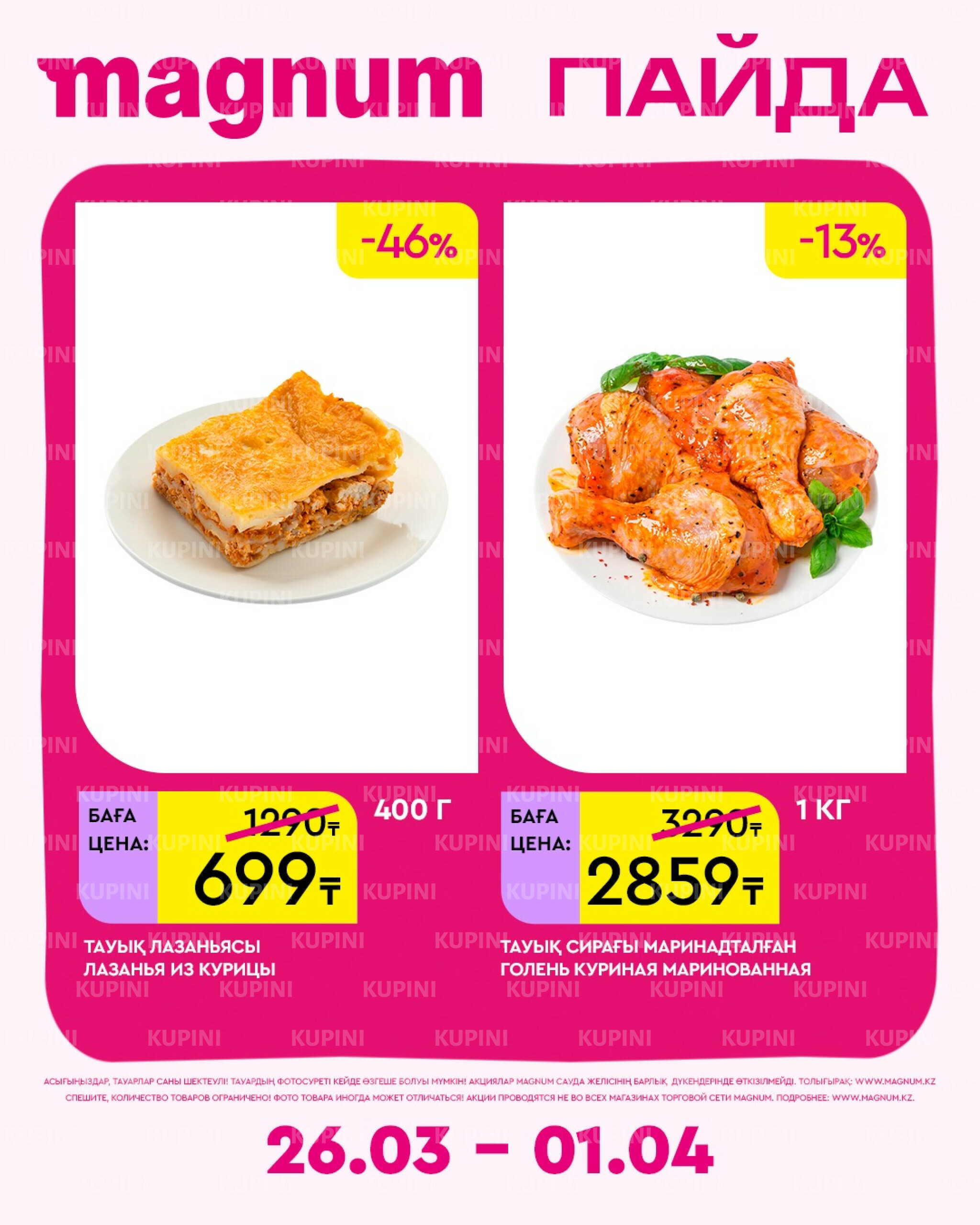 Новая неделя – новые скидки! 26 Марта - 1 Апреля 2026 18