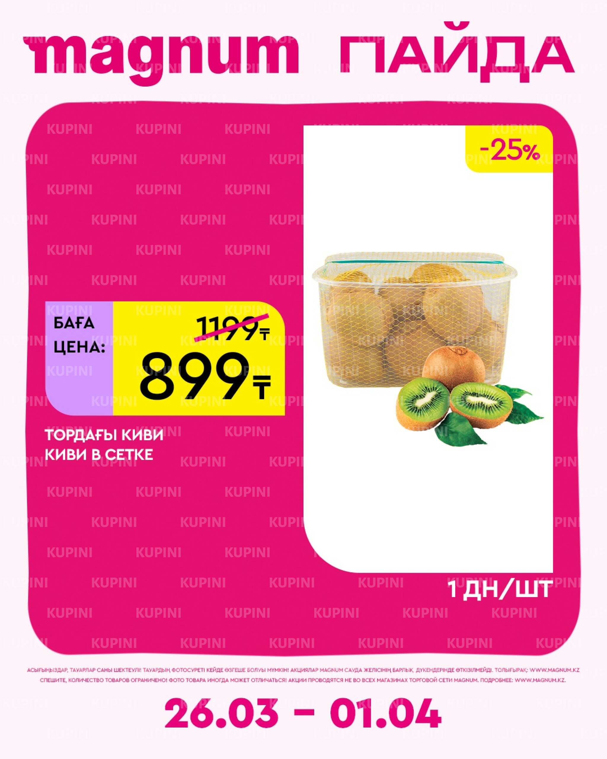 Новая неделя – новые скидки! 26 Марта - 1 Апреля 2026 19