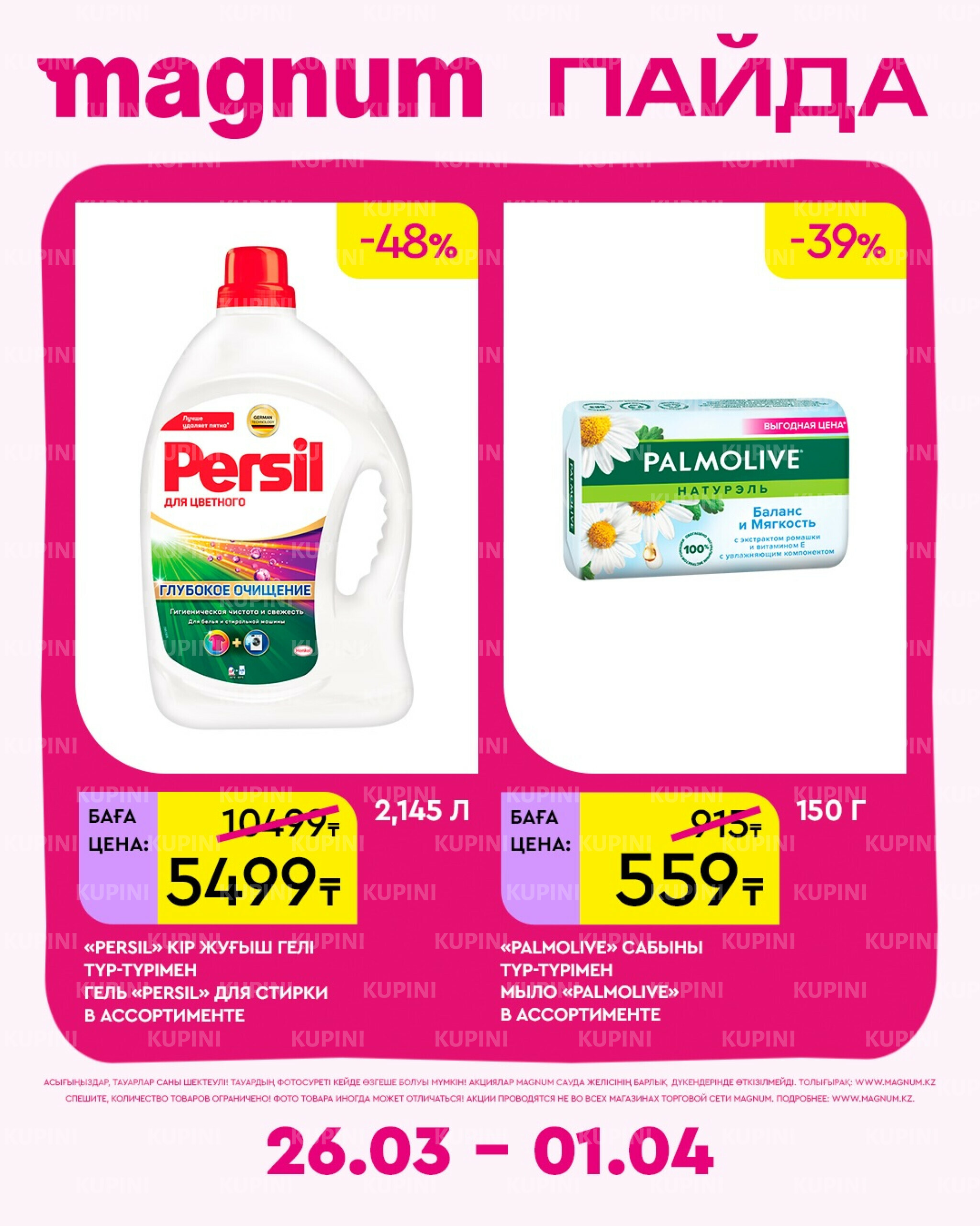 Новая неделя – новые скидки! 26 Марта - 1 Апреля 2026 11