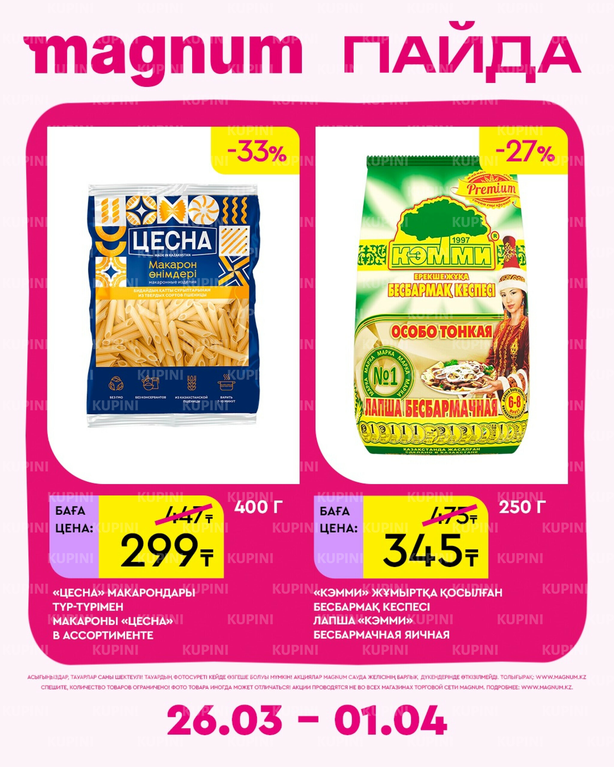 Новая неделя – новые скидки! 26 Марта - 1 Апреля 2026 8