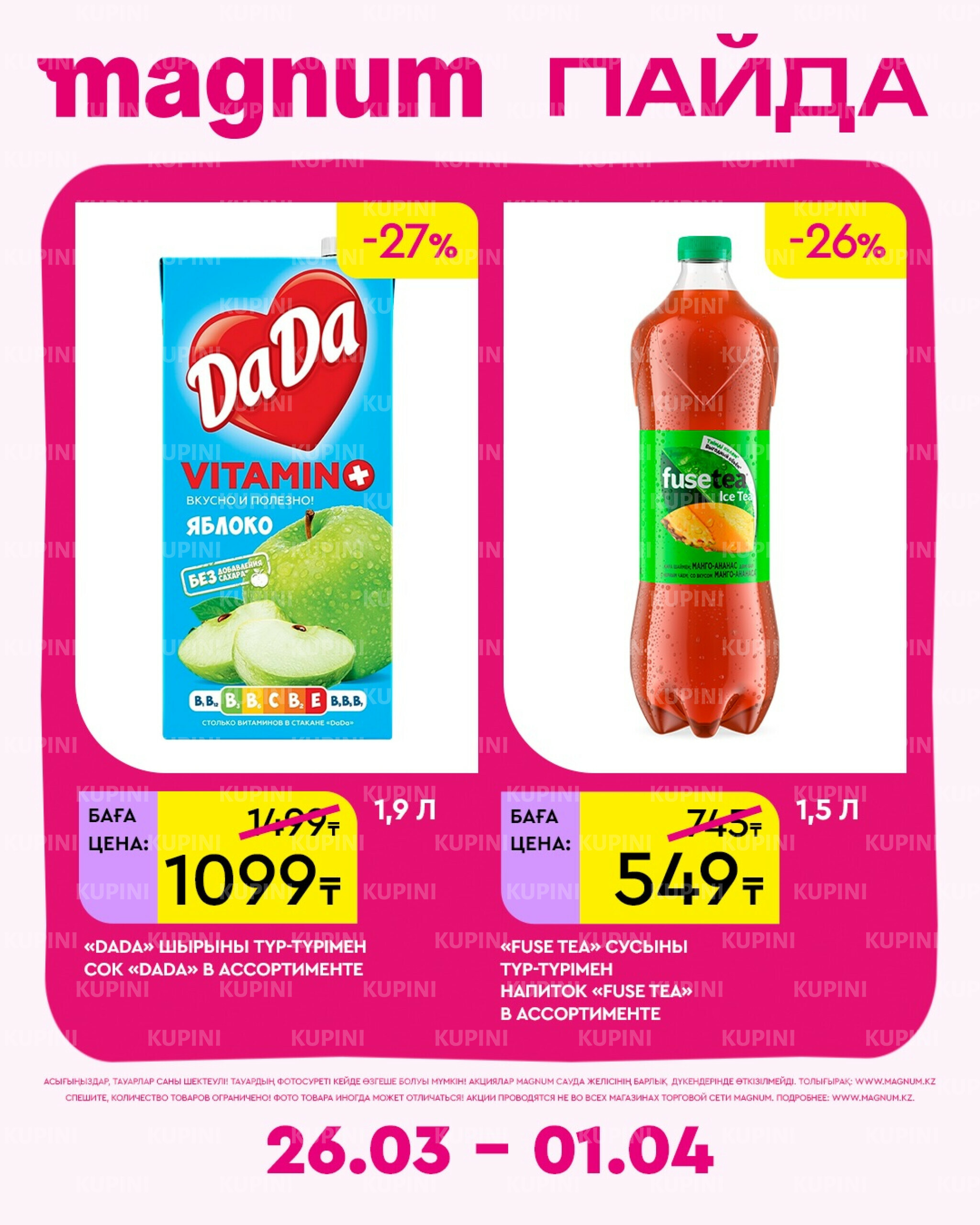 Новая неделя – новые скидки! 26 Марта - 1 Апреля 2026 5