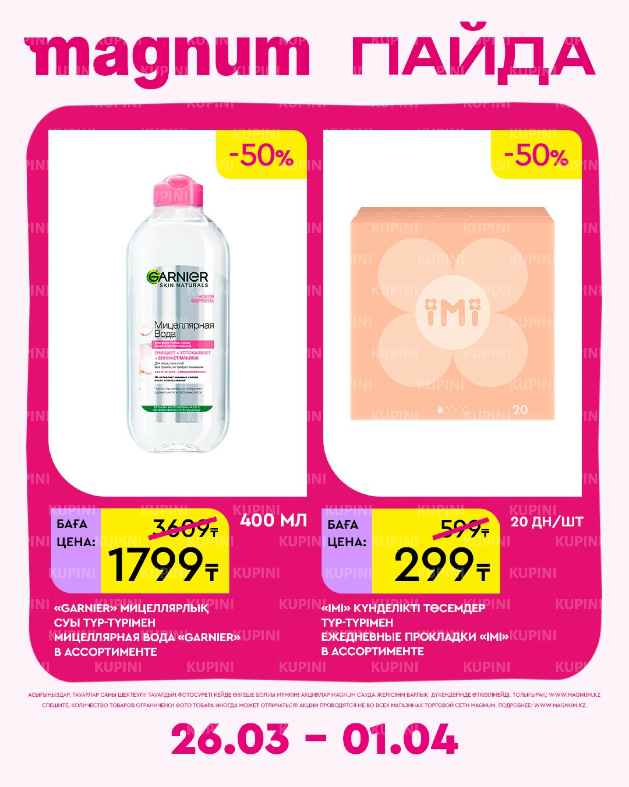 Новая неделя – новые скидки! 26 Марта - 1 Апреля 2026 14