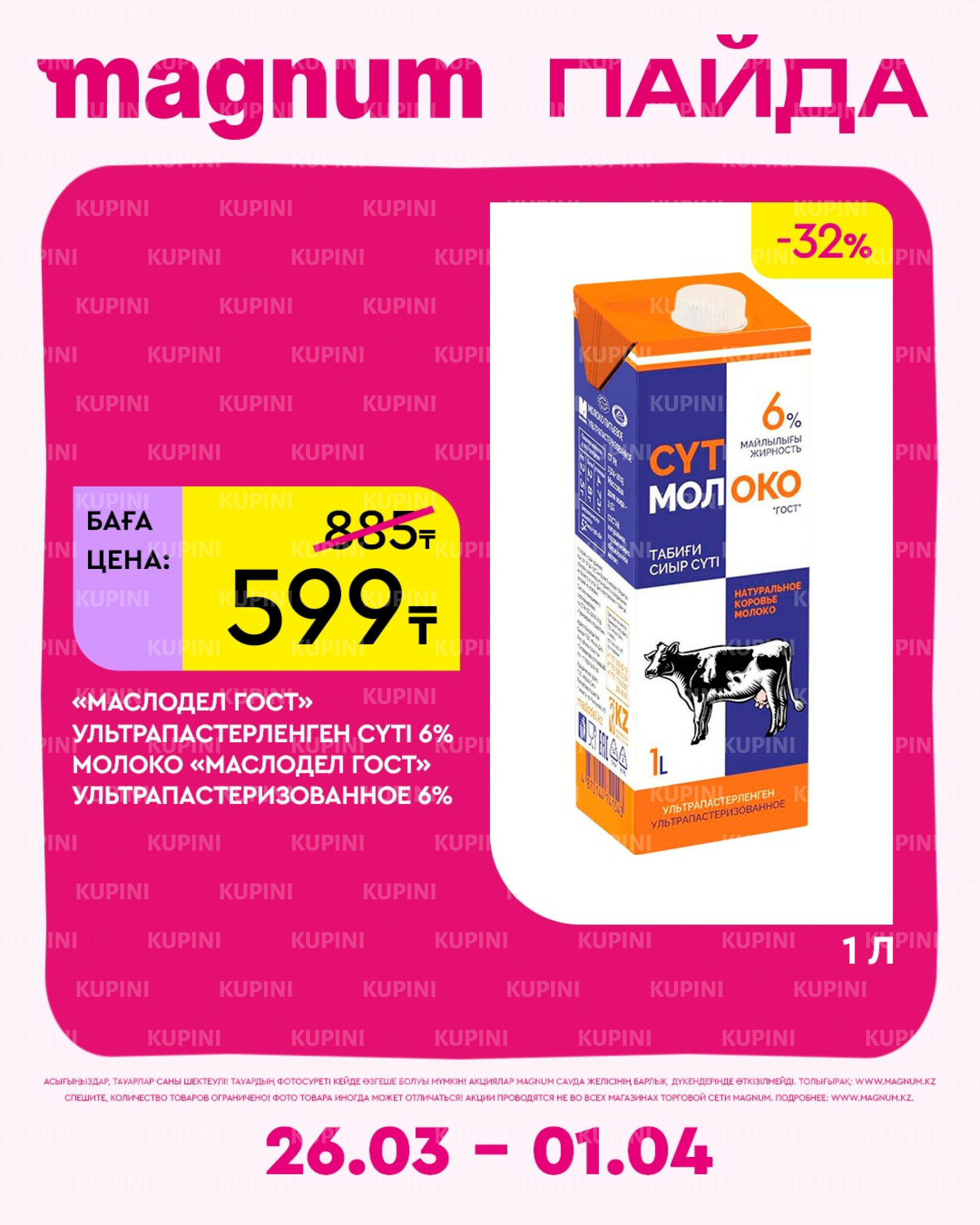 Новая неделя – новые скидки! 26 Марта - 1 Апреля 2026 7