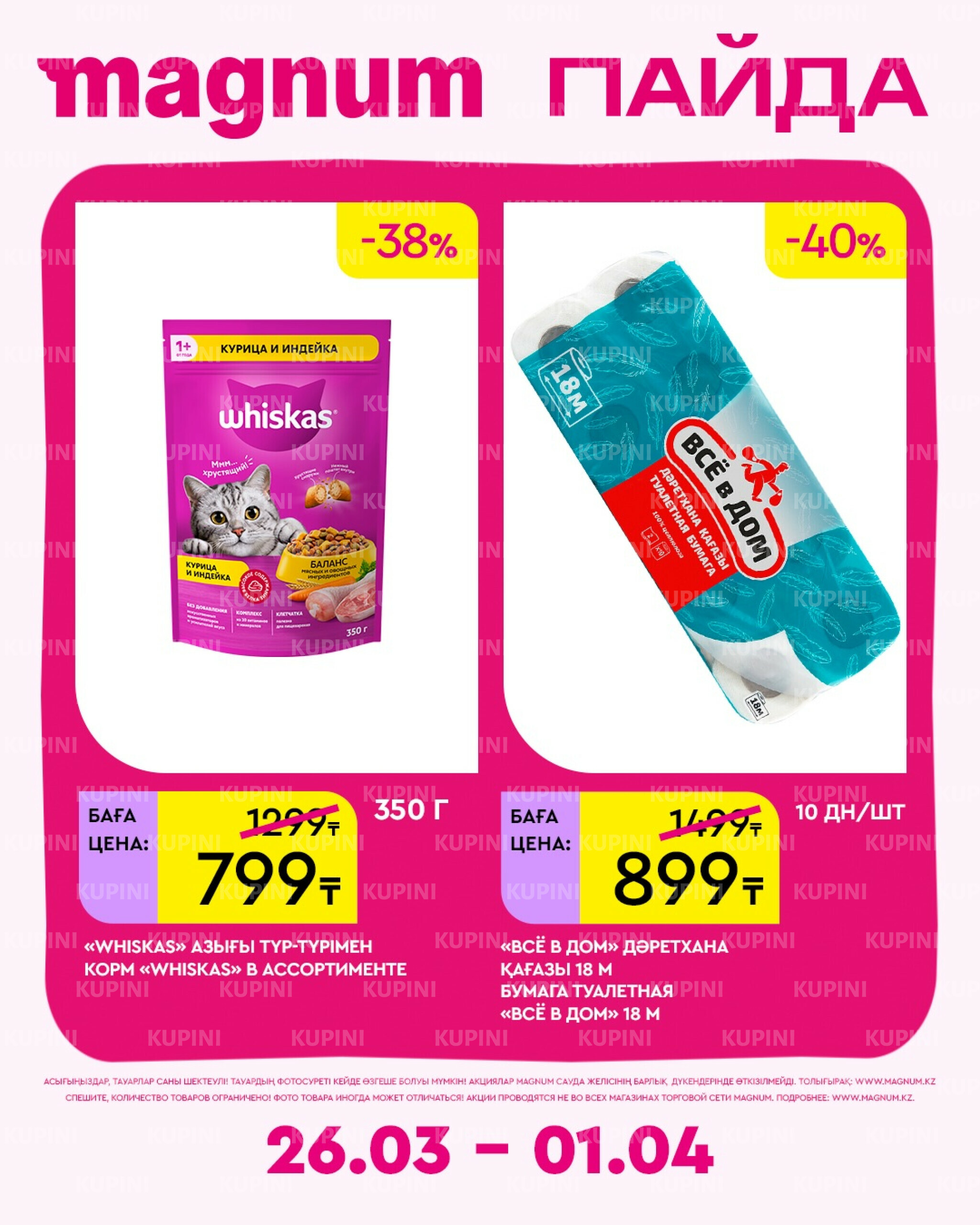 Новая неделя – новые скидки! 26 Марта - 1 Апреля 2026 10