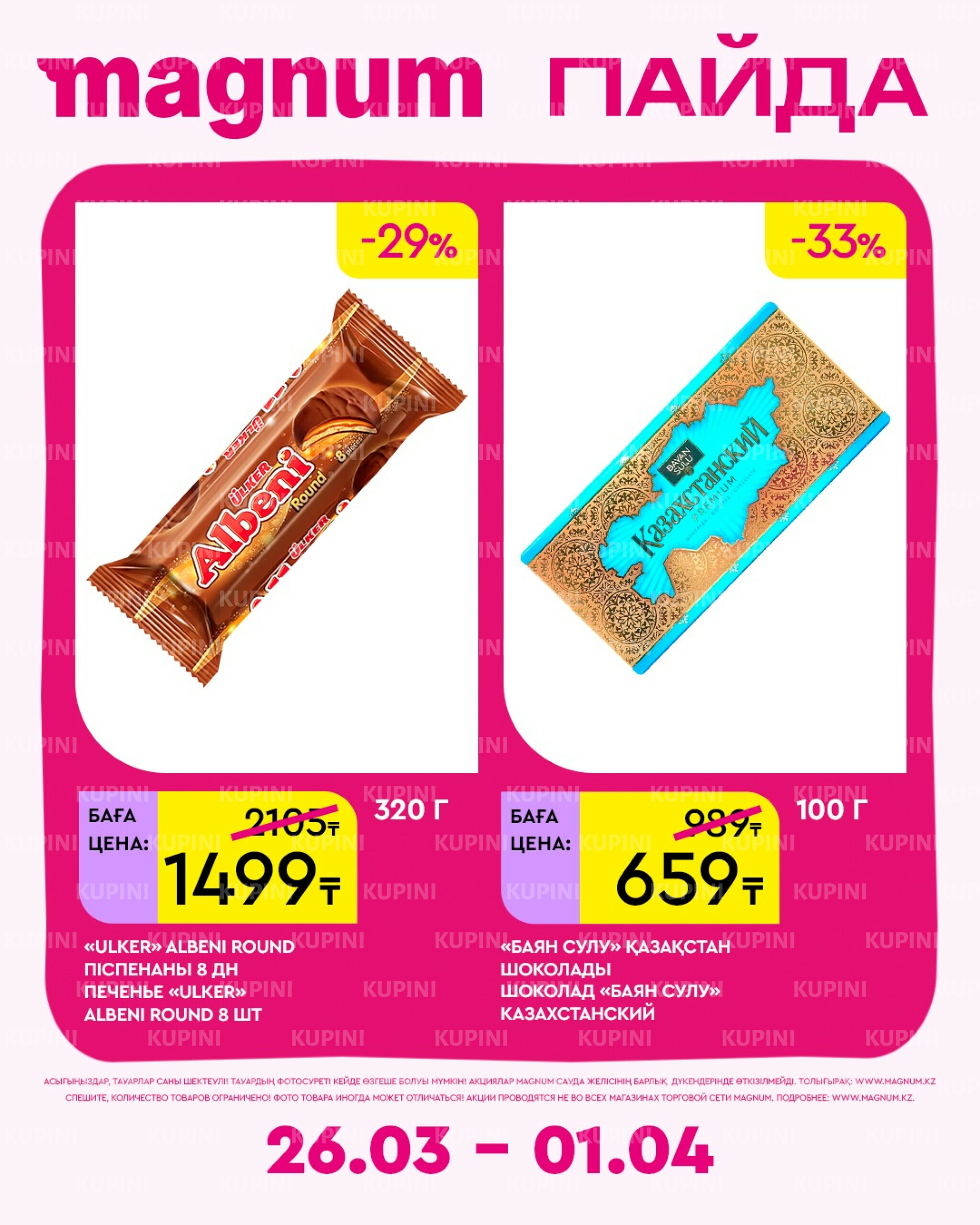 Новая неделя – новые скидки! 26 Марта - 1 Апреля 2026 3