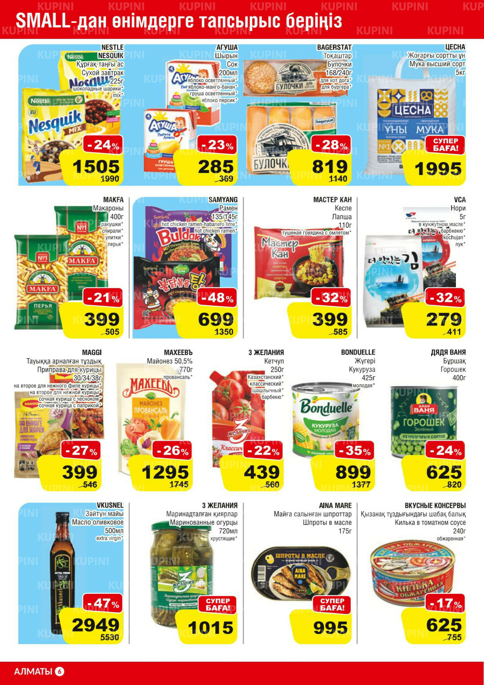 Акционная листовка (Алматы) 25 Марта - 7 Апреля 2026 6