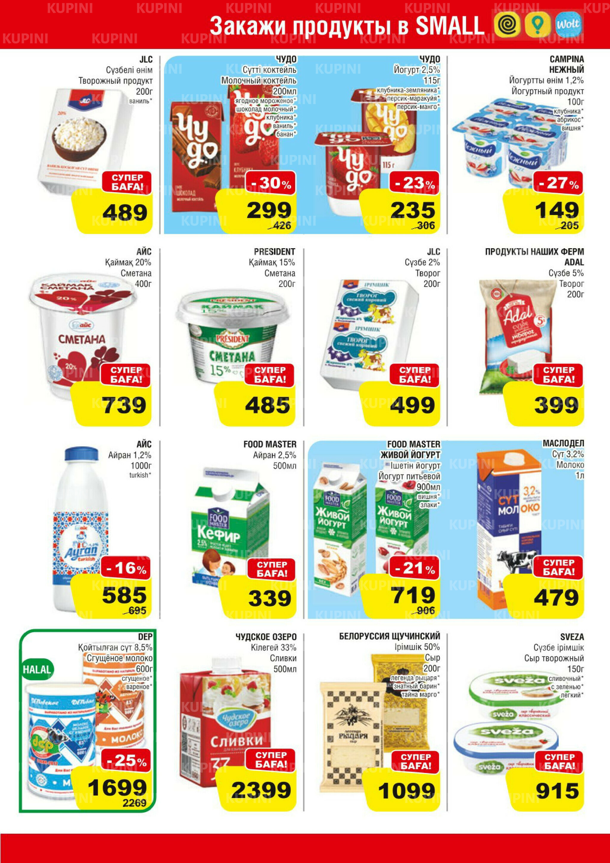 Акционная листовка (Алматы) 25 Марта - 7 Апреля 2026 3