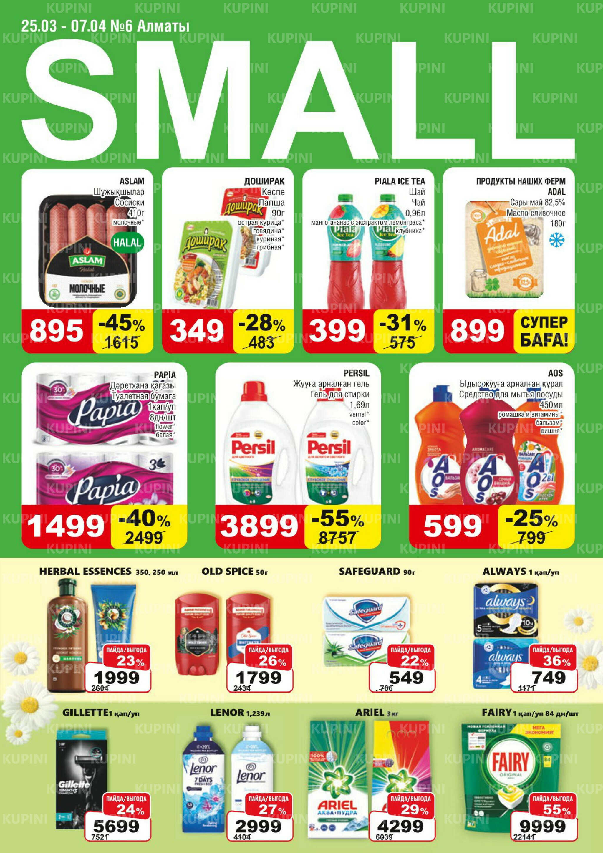 Акционная листовка (Алматы) 25 Марта - 7 Апреля 2026 1