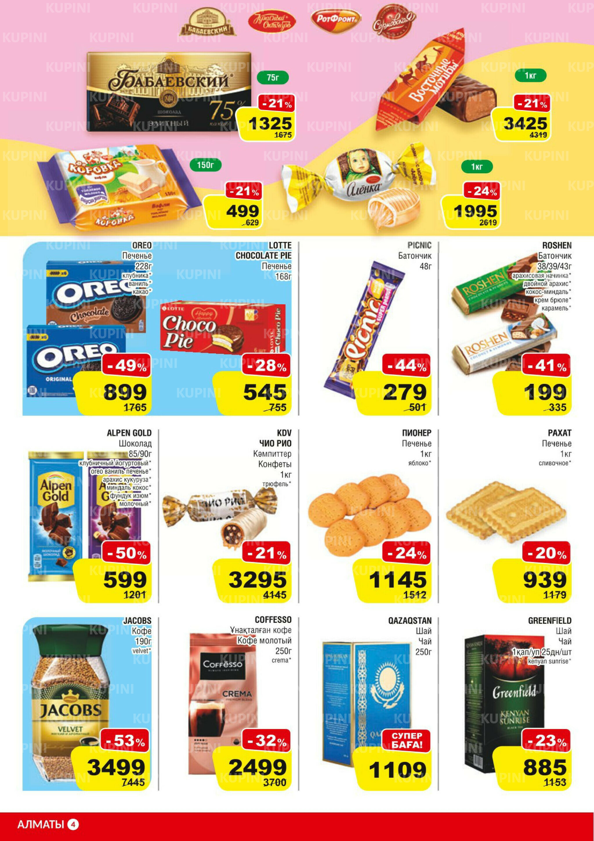 Акционная листовка (Алматы) 25 Марта - 7 Апреля 2026 4