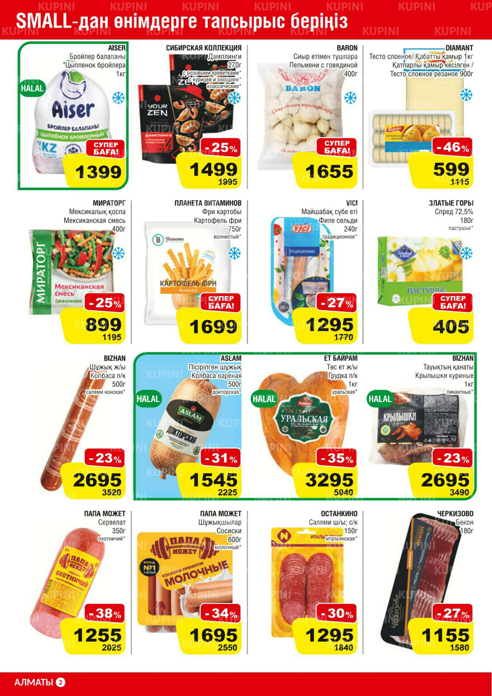Акционная листовка (Алматы) 25 Марта - 7 Апреля 2026 2