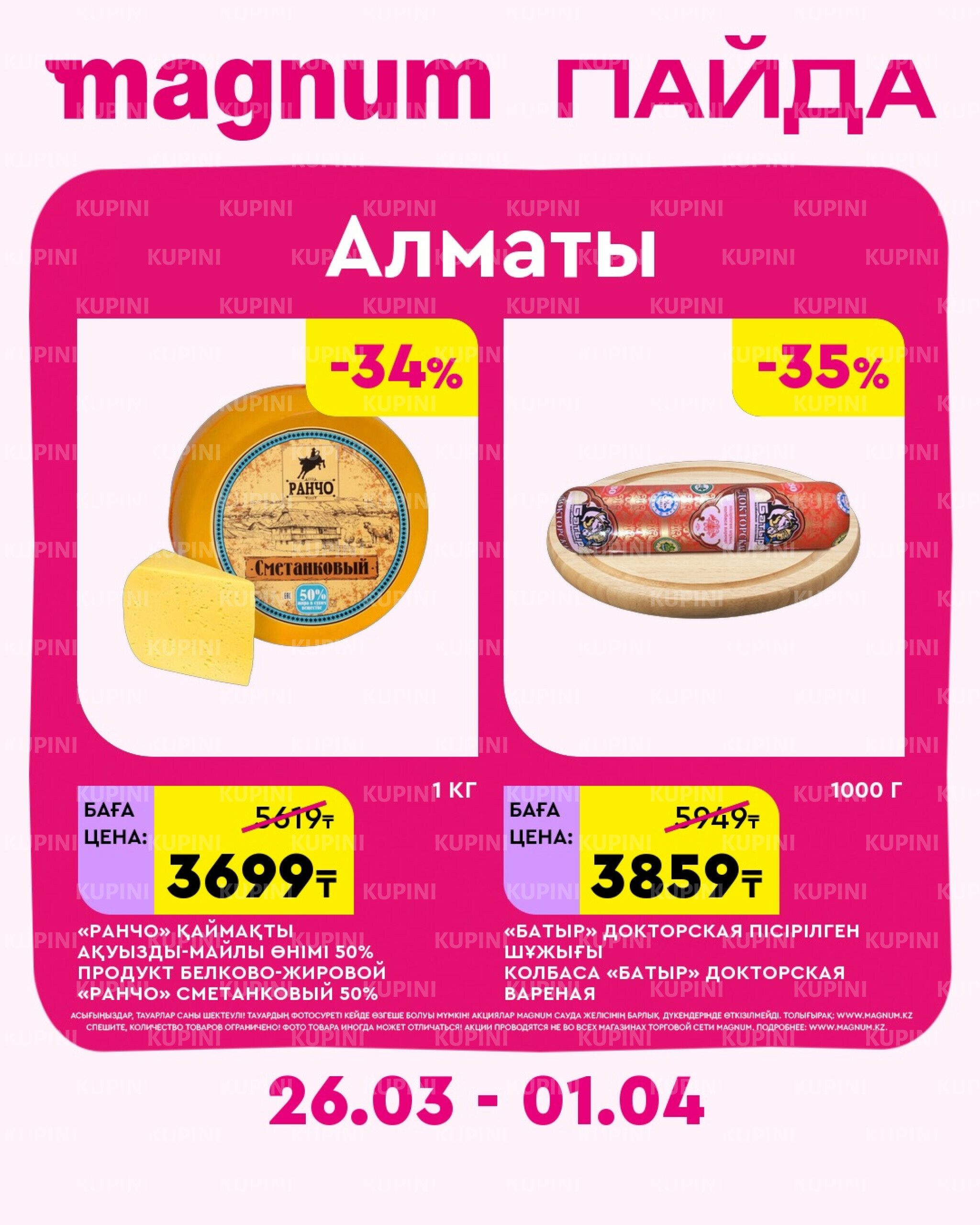 Новая неделя – новые скидки! (Алматы) 26 Марта - 1 Апреля 2026 2