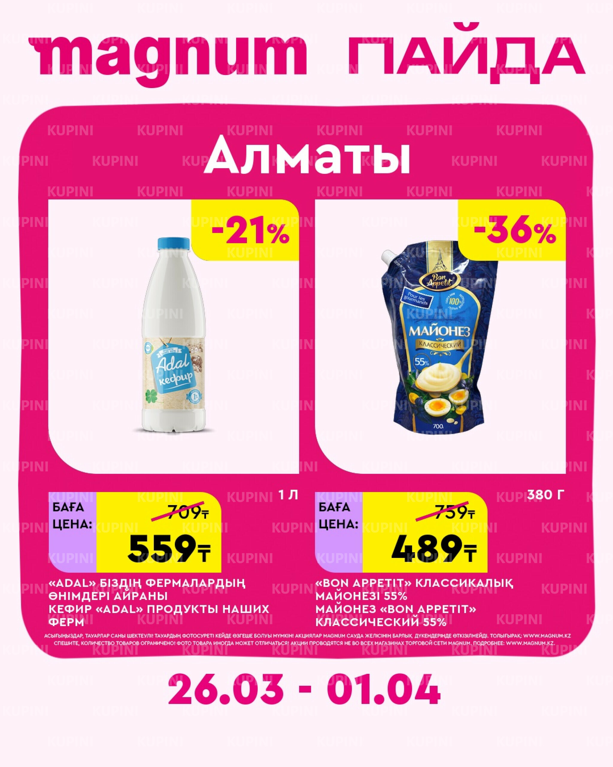 Новая неделя – новые скидки! (Алматы) 26 Марта - 1 Апреля 2026 1